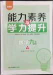 2023年能力素養(yǎng)與學(xué)力提升九年級數(shù)學(xué)下冊人教版