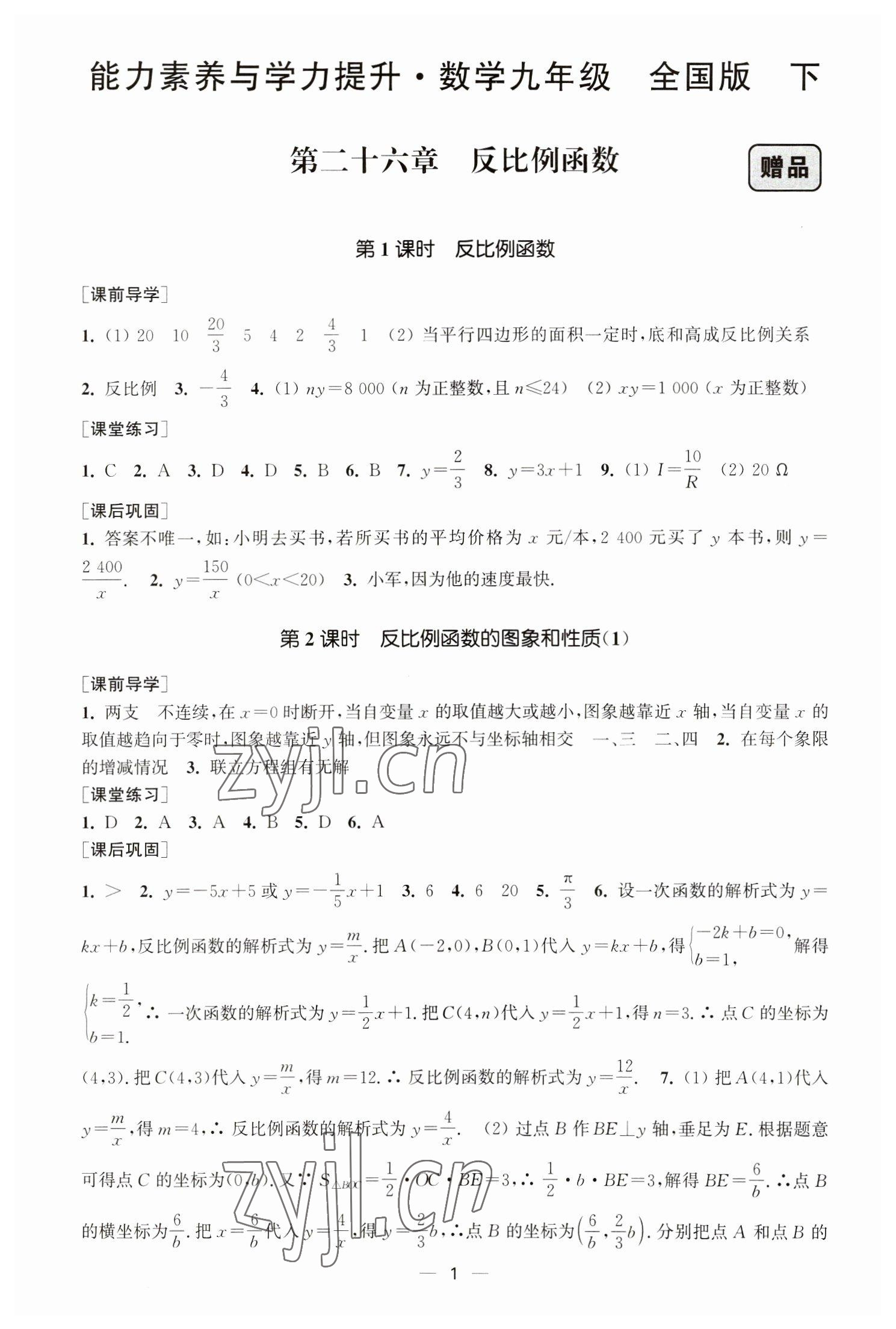 2023年能力素养与学力提升九年级数学下册人教版 第1页