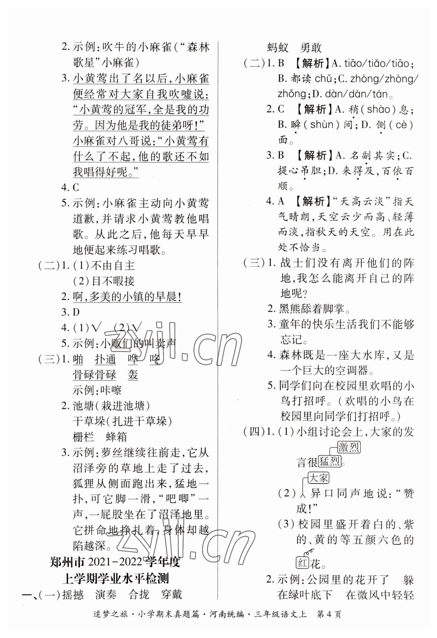 2022年追夢(mèng)之旅小學(xué)期末真題篇三年級(jí)語(yǔ)文上冊(cè)人教版河南專版 參考答案第4頁(yè)