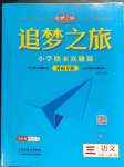 2022年追夢之旅小學期末真題篇三年級語文上冊人教版河南專版