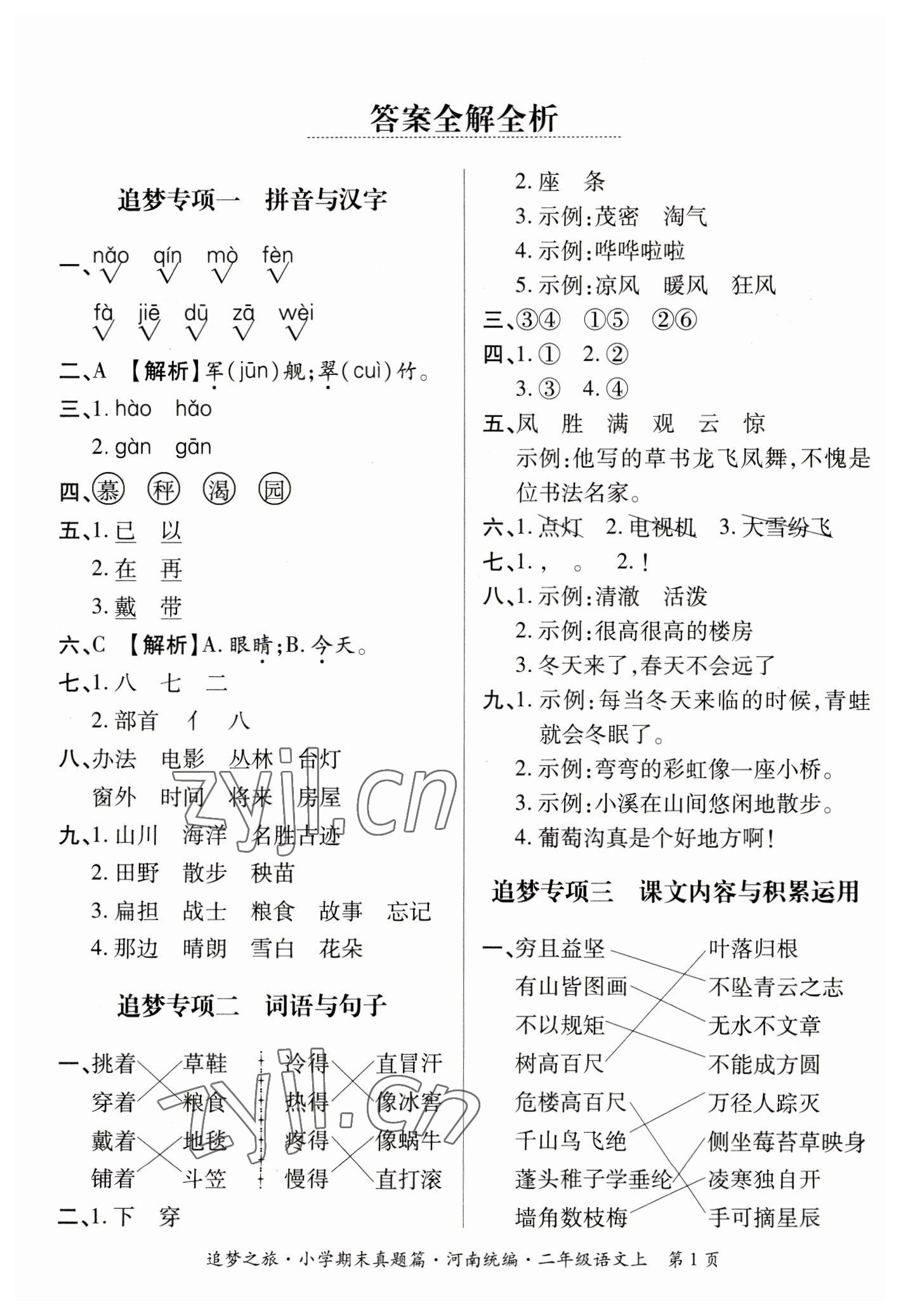 2022年追夢之旅小學(xué)期末真題篇二年級語文上冊人教版河南專版 參考答案第1頁