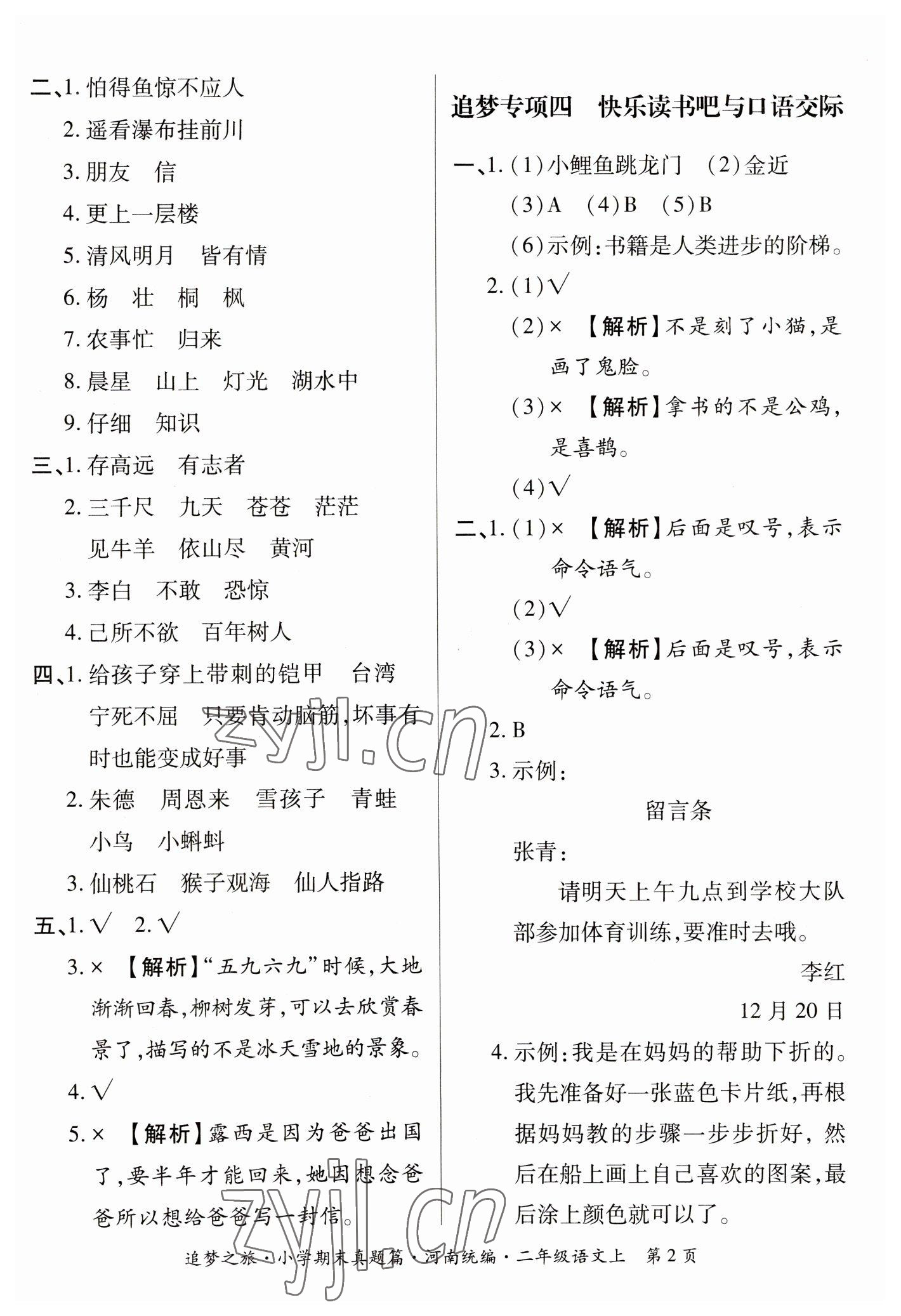 2022年追夢之旅小學期末真題篇二年級語文上冊人教版河南專版 參考答案第2頁