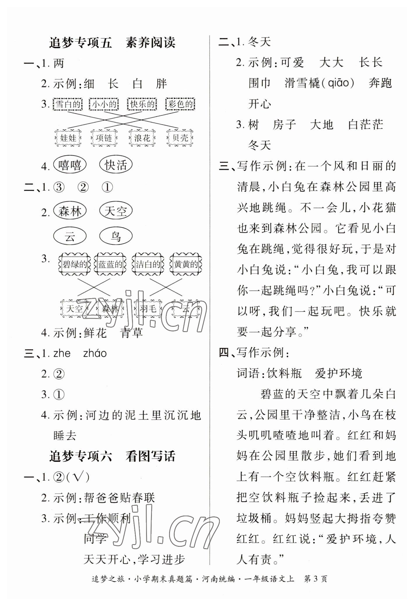 2022年追夢(mèng)之旅小學(xué)期末真題篇一年級(jí)語文上冊(cè)人教版河南專版 參考答案第3頁