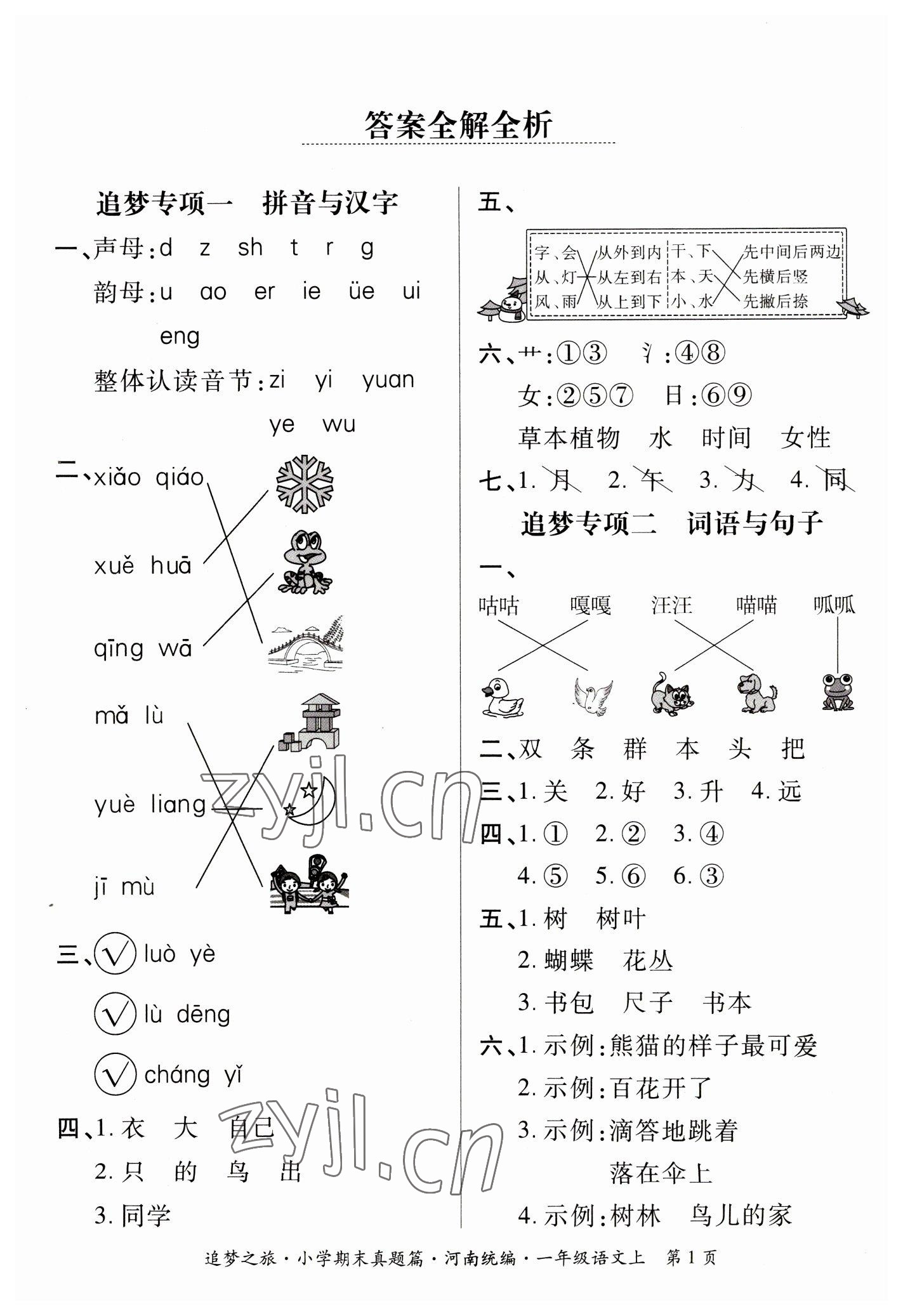 2022年追夢(mèng)之旅小學(xué)期末真題篇一年級(jí)語(yǔ)文上冊(cè)人教版河南專版 參考答案第1頁(yè)