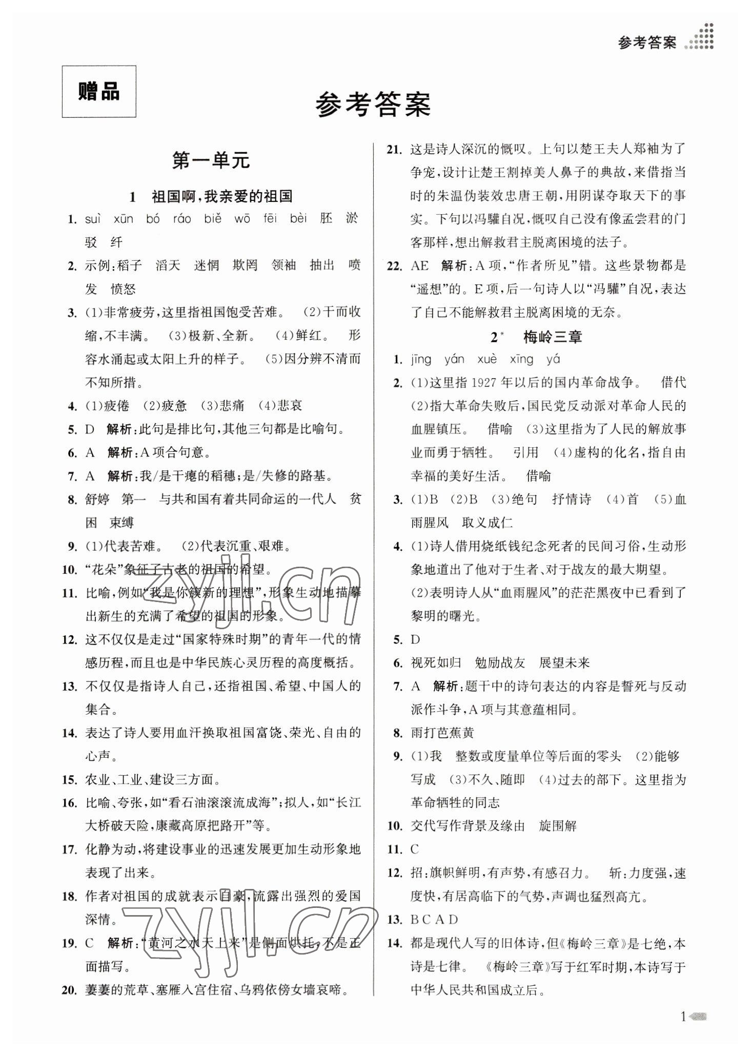 2023年創(chuàng)新課時作業(yè)本九年級語文下冊人教版 第1頁