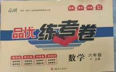 2022年品優(yōu)練考卷六年級數(shù)學(xué)上冊人教版