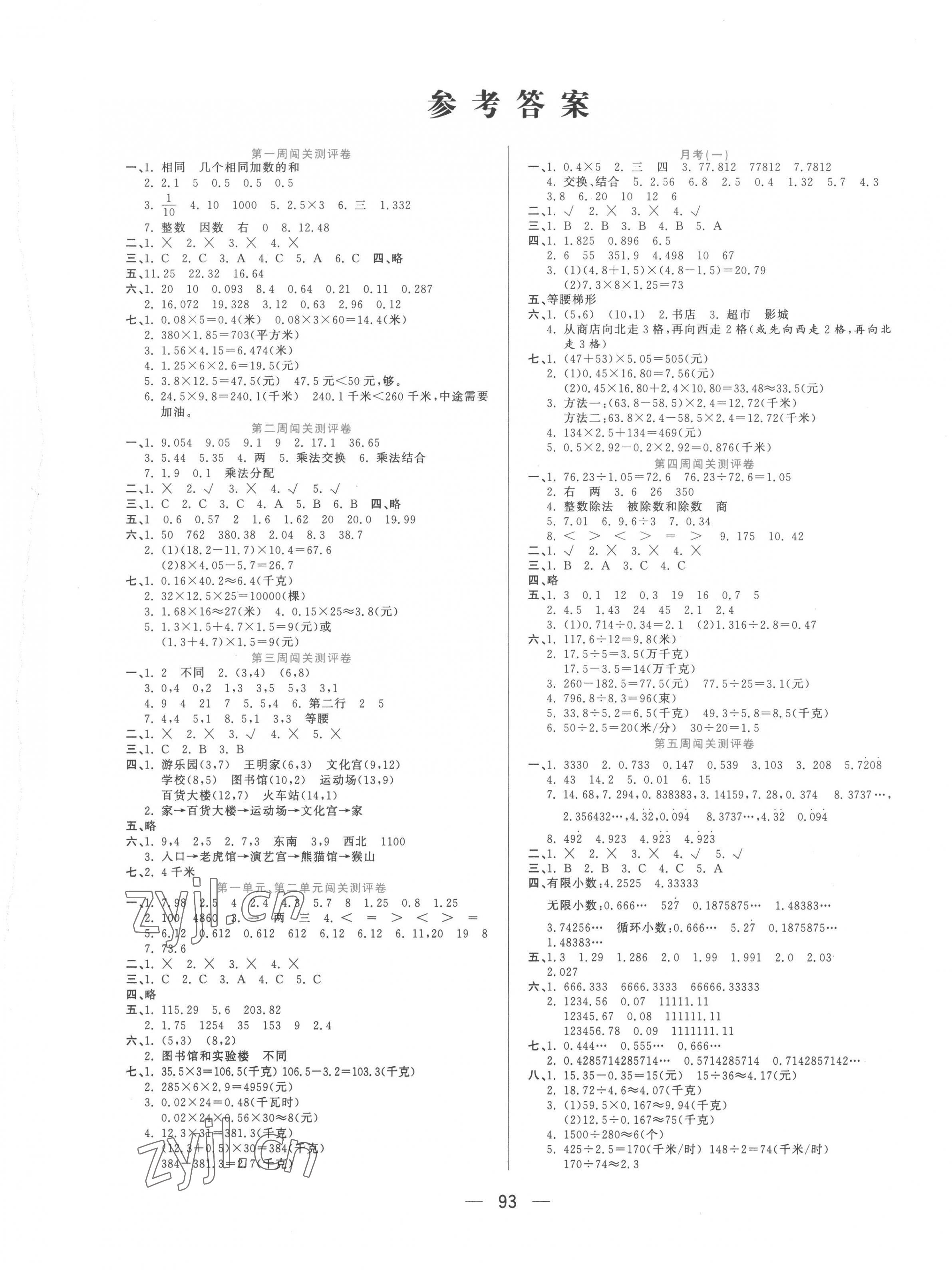 2022年品優(yōu)練考卷五年級(jí)數(shù)學(xué)上冊(cè)人教版 參考答案第1頁(yè)