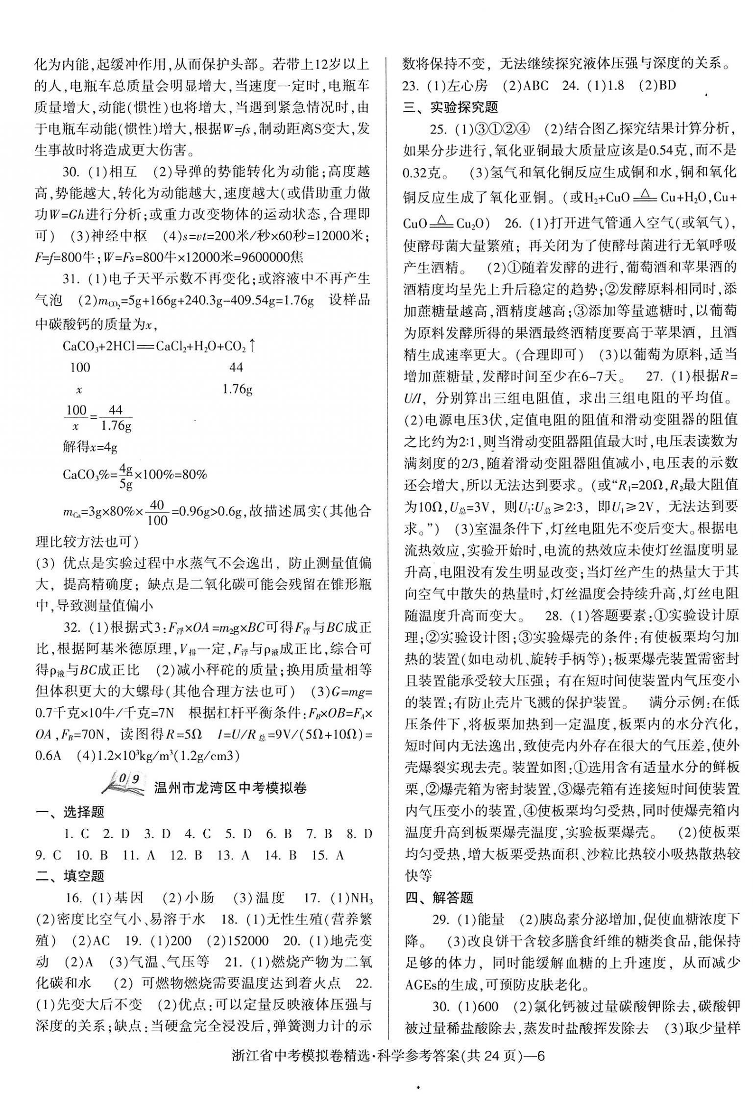 2023年中考必備浙江省中考模擬卷科學 第6頁