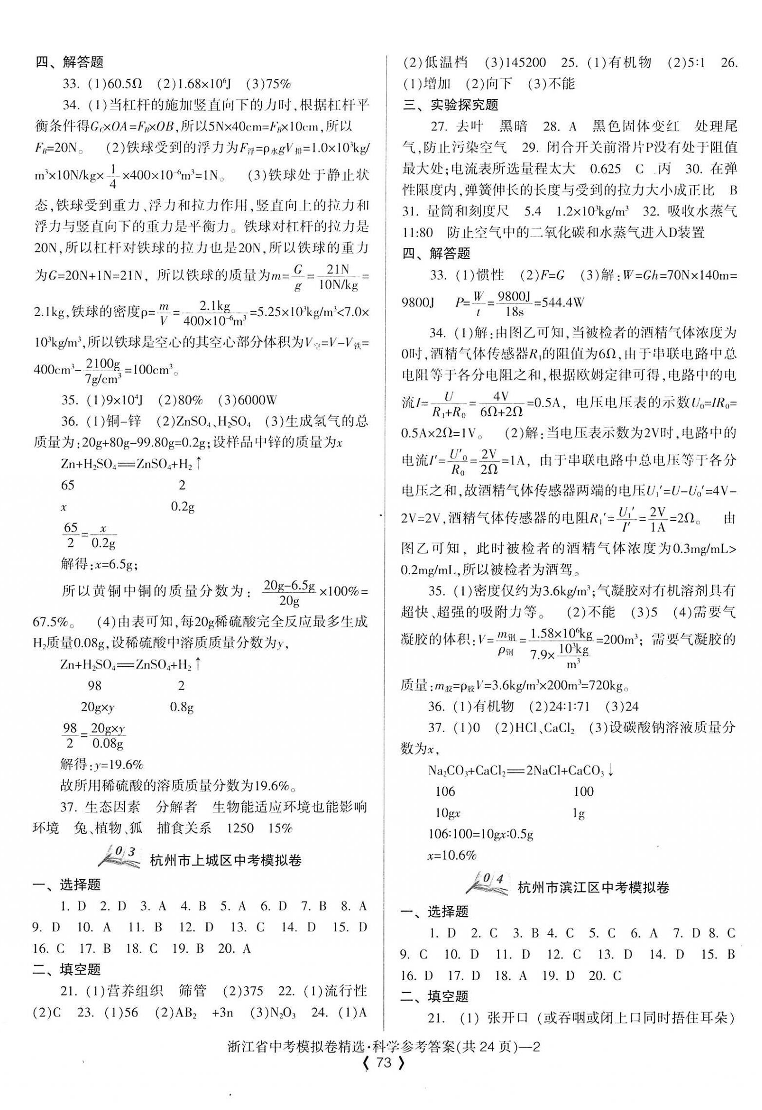 2023年中考必備浙江省中考模擬卷科學(xué) 第2頁