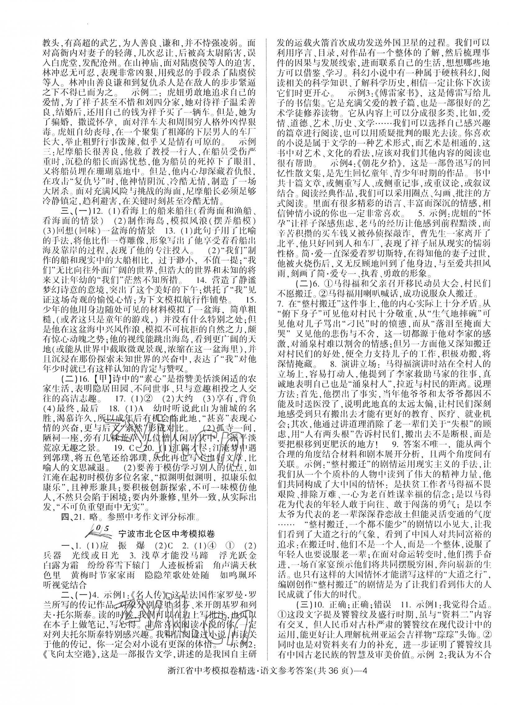 2023年中考必備浙江省中考模擬卷語文 第4頁