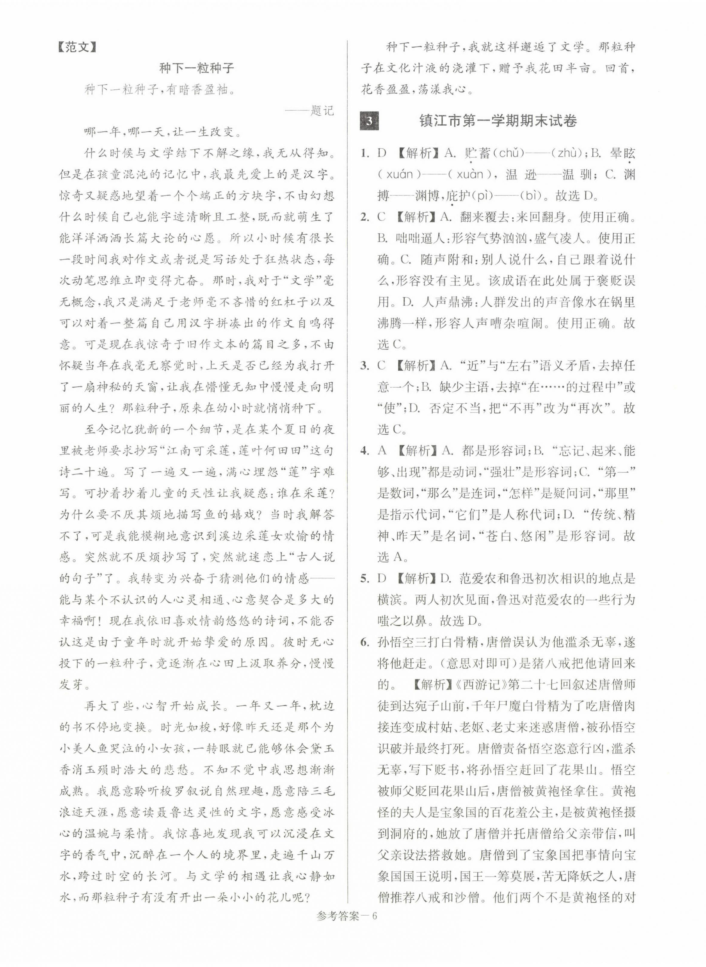 2022年超能學(xué)典名牌中學(xué)期末突破一卷通七年級(jí)語(yǔ)文上冊(cè)人教版 第6頁(yè)