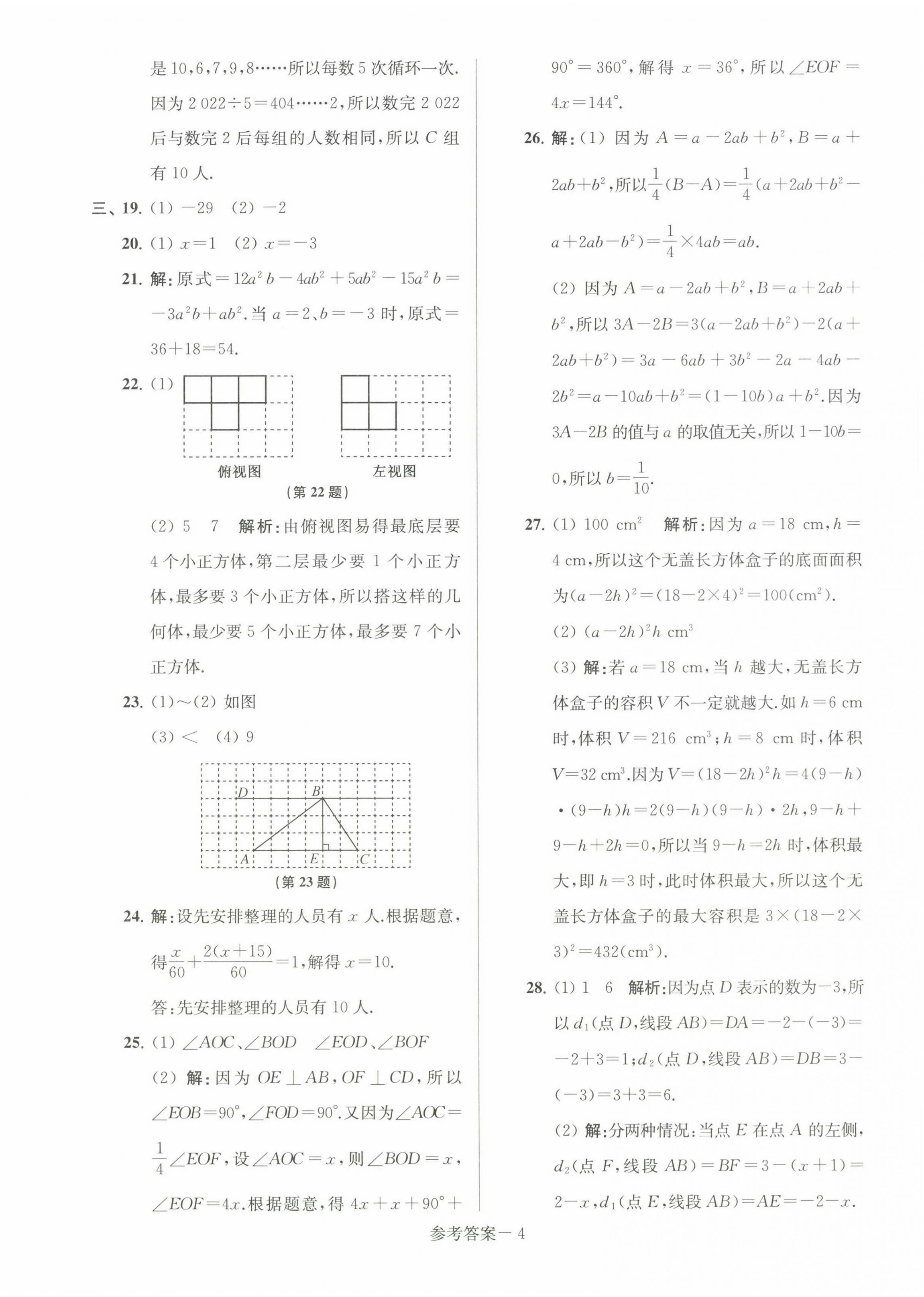 2022年超能學(xué)典名牌中學(xué)期末突破一卷通七年級數(shù)學(xué)上冊蘇科版 第4頁