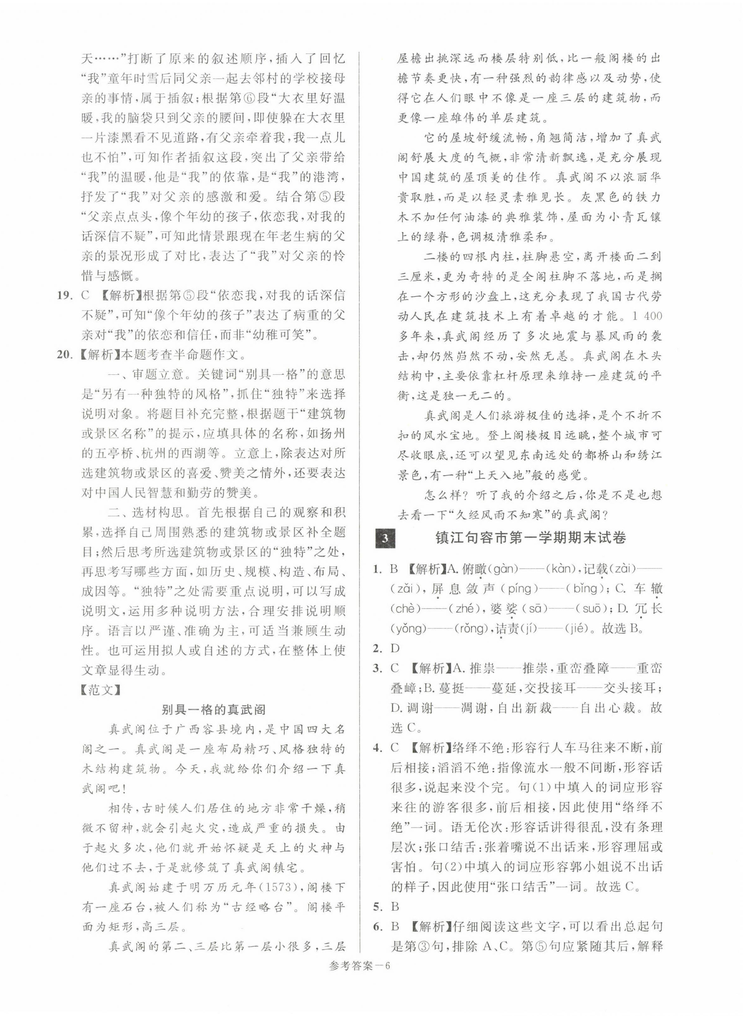 2022年超能學(xué)典名牌中學(xué)期末突破一卷通八年級(jí)語(yǔ)文上冊(cè)人教版 第6頁(yè)