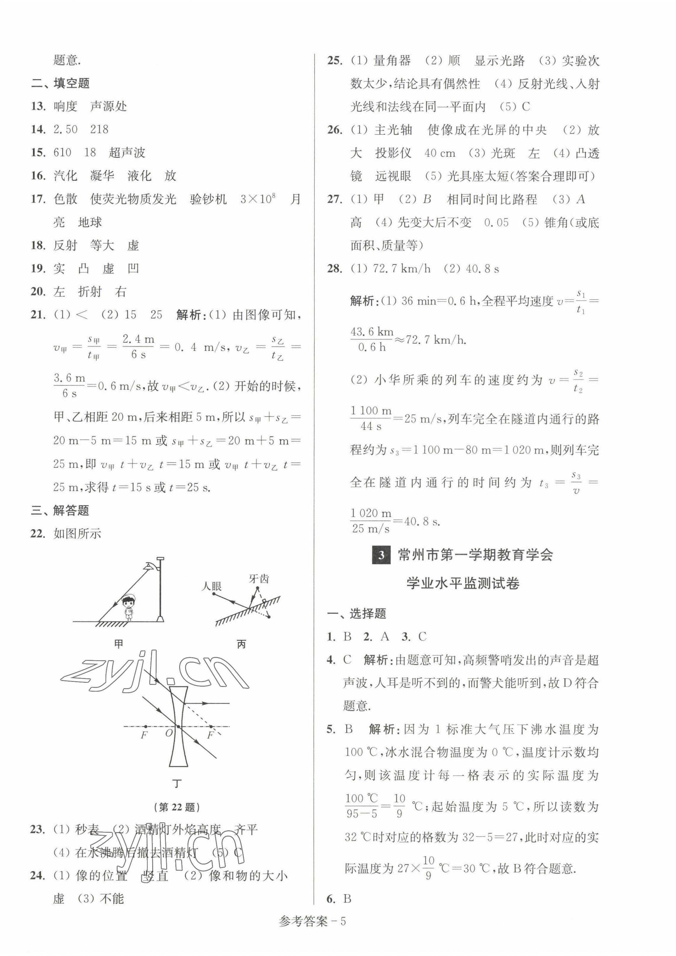 2022年超能學(xué)典名牌中學(xué)期末突破一卷通八年級(jí)物理上冊(cè)蘇科版 第5頁(yè)