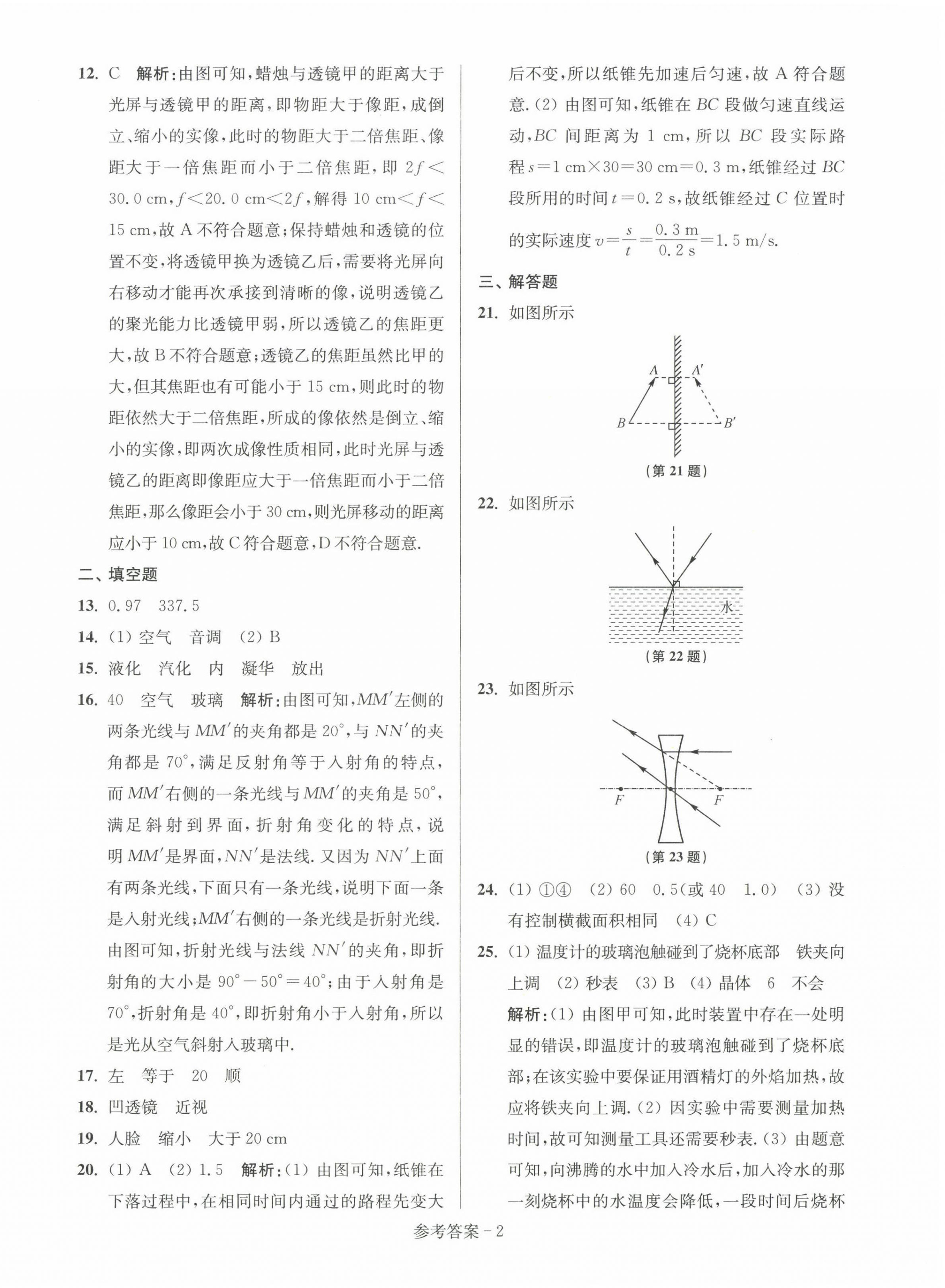 2022年超能學典名牌中學期末突破一卷通八年級物理上冊蘇科版 第2頁