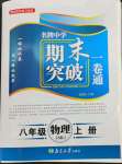 2022年超能學(xué)典名牌中學(xué)期末突破一卷通八年級(jí)物理上冊(cè)蘇科版