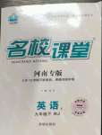 2023年名校課堂九年級英語1下冊人教版河南專版