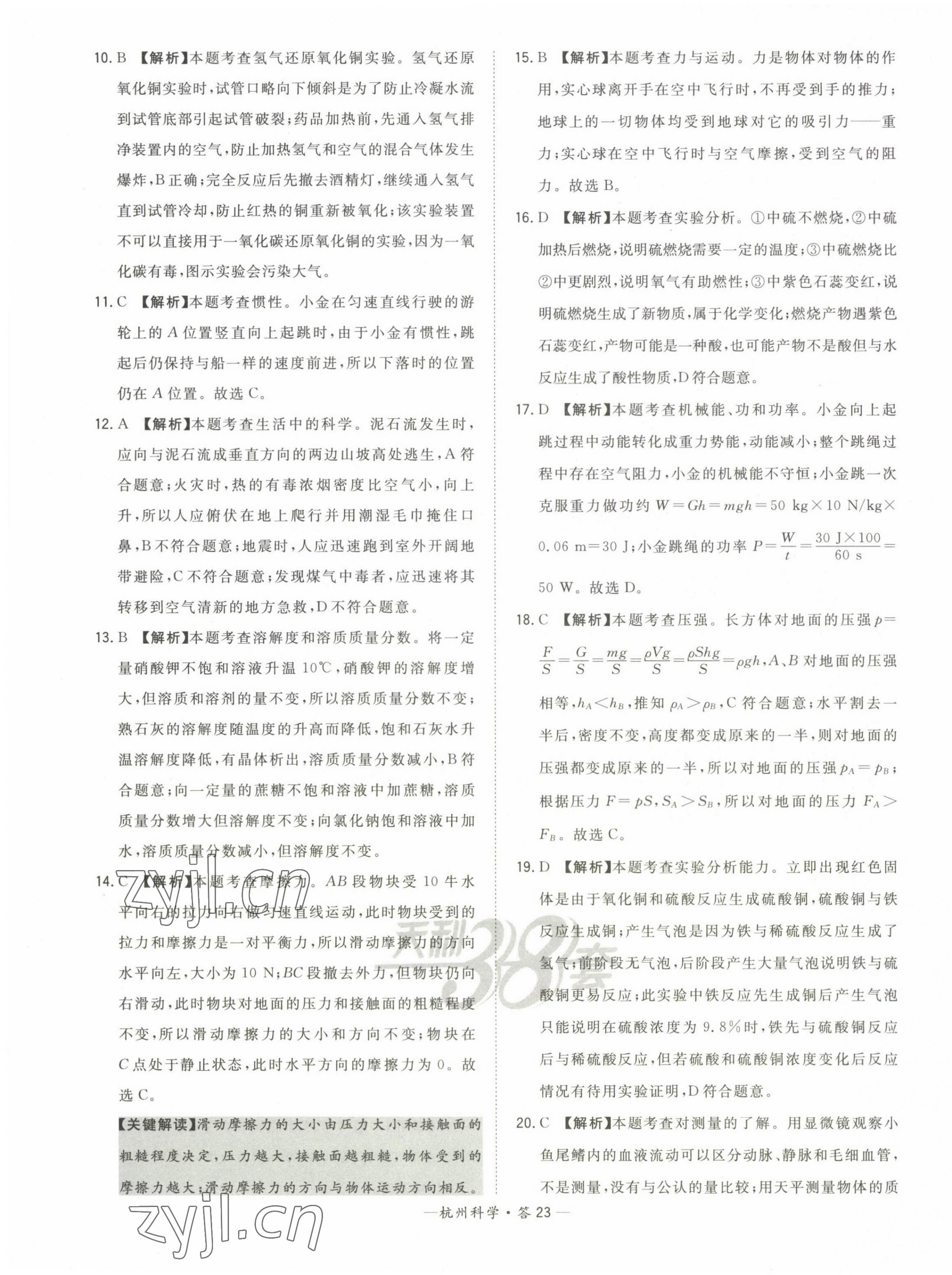 2023年天利38套中考試題精選科學杭州專版 第23頁