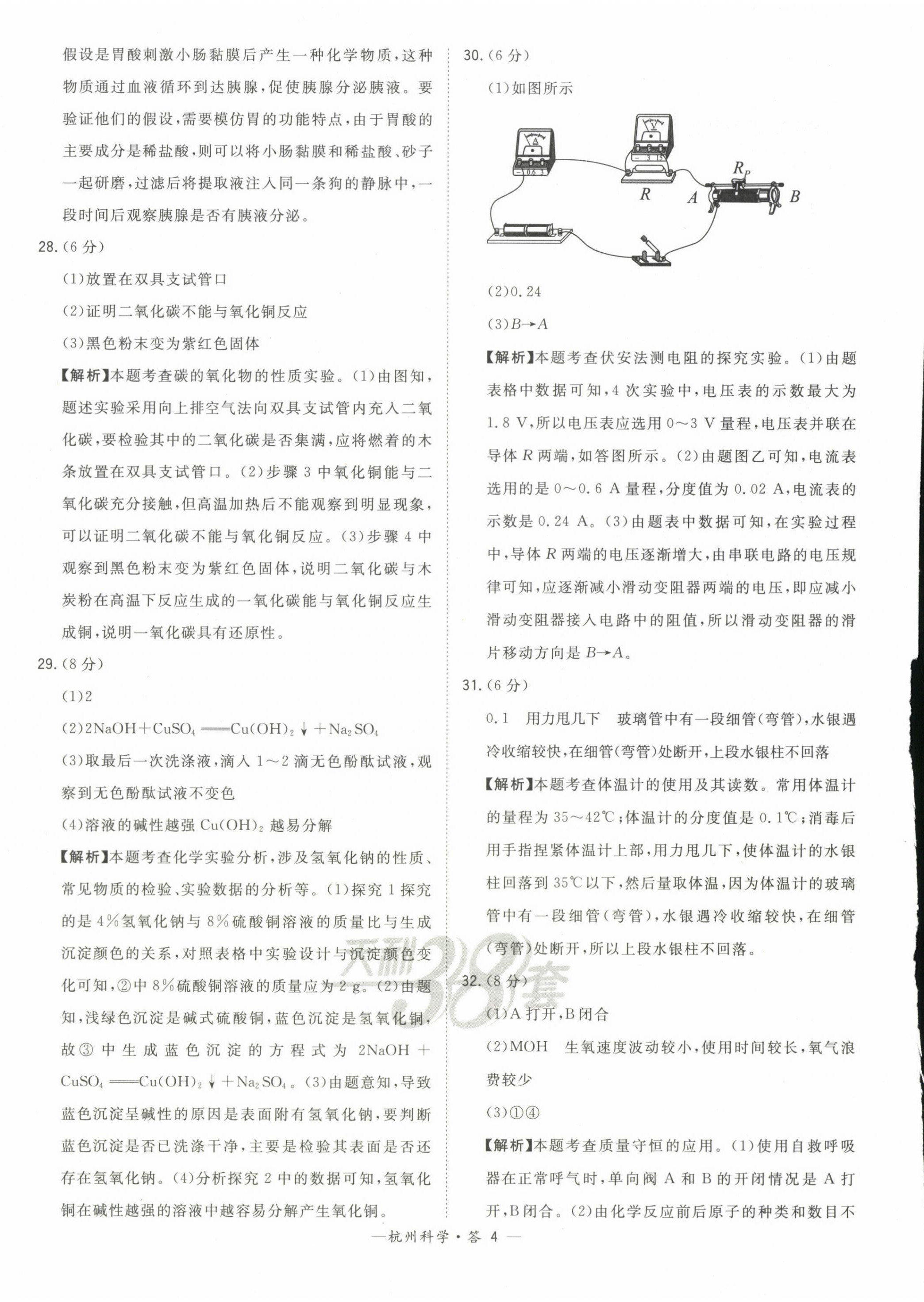 2023年天利38套中考試題精選科學杭州專版 第4頁