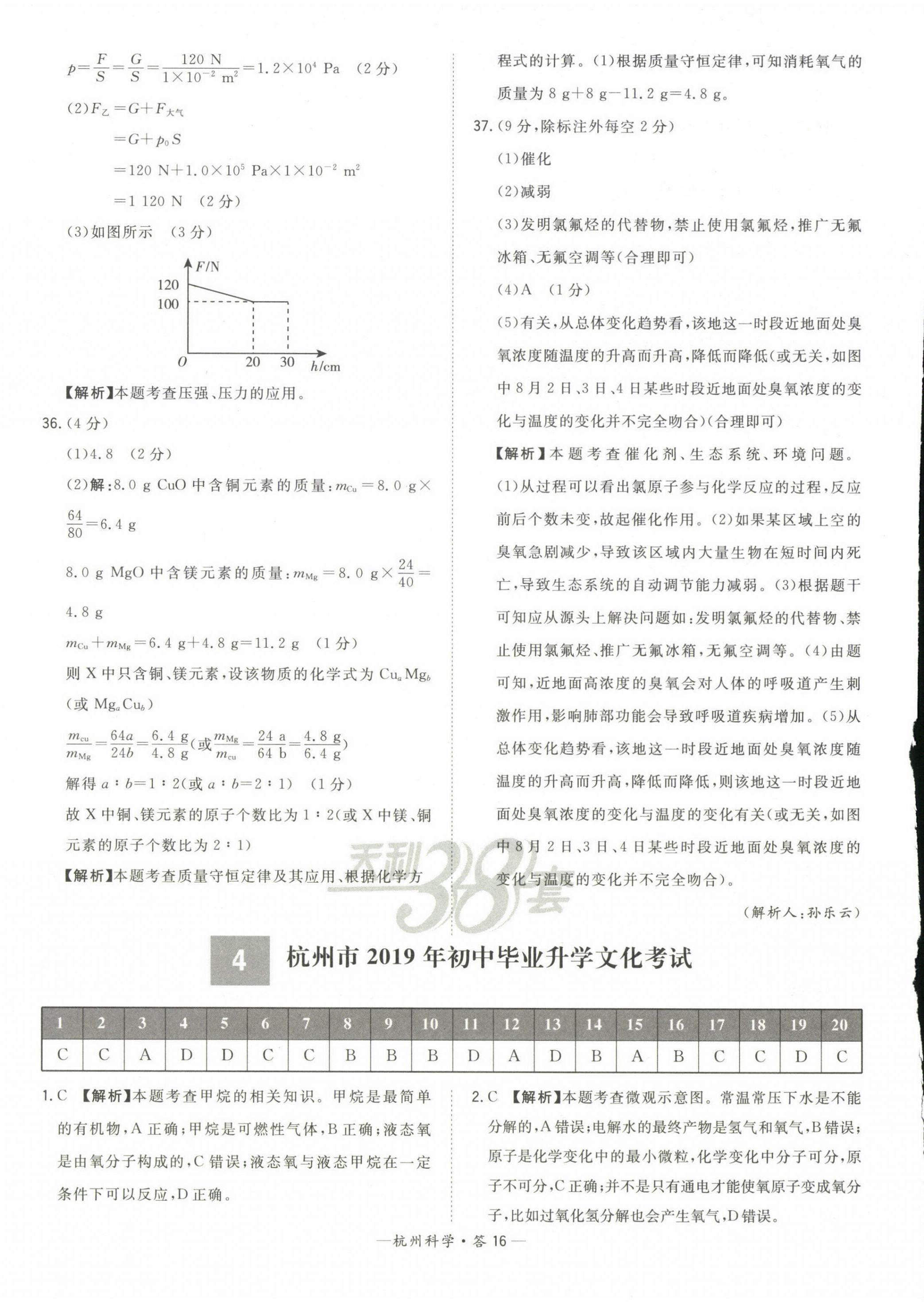 2023年天利38套中考試題精選科學(xué)杭州專版 第16頁