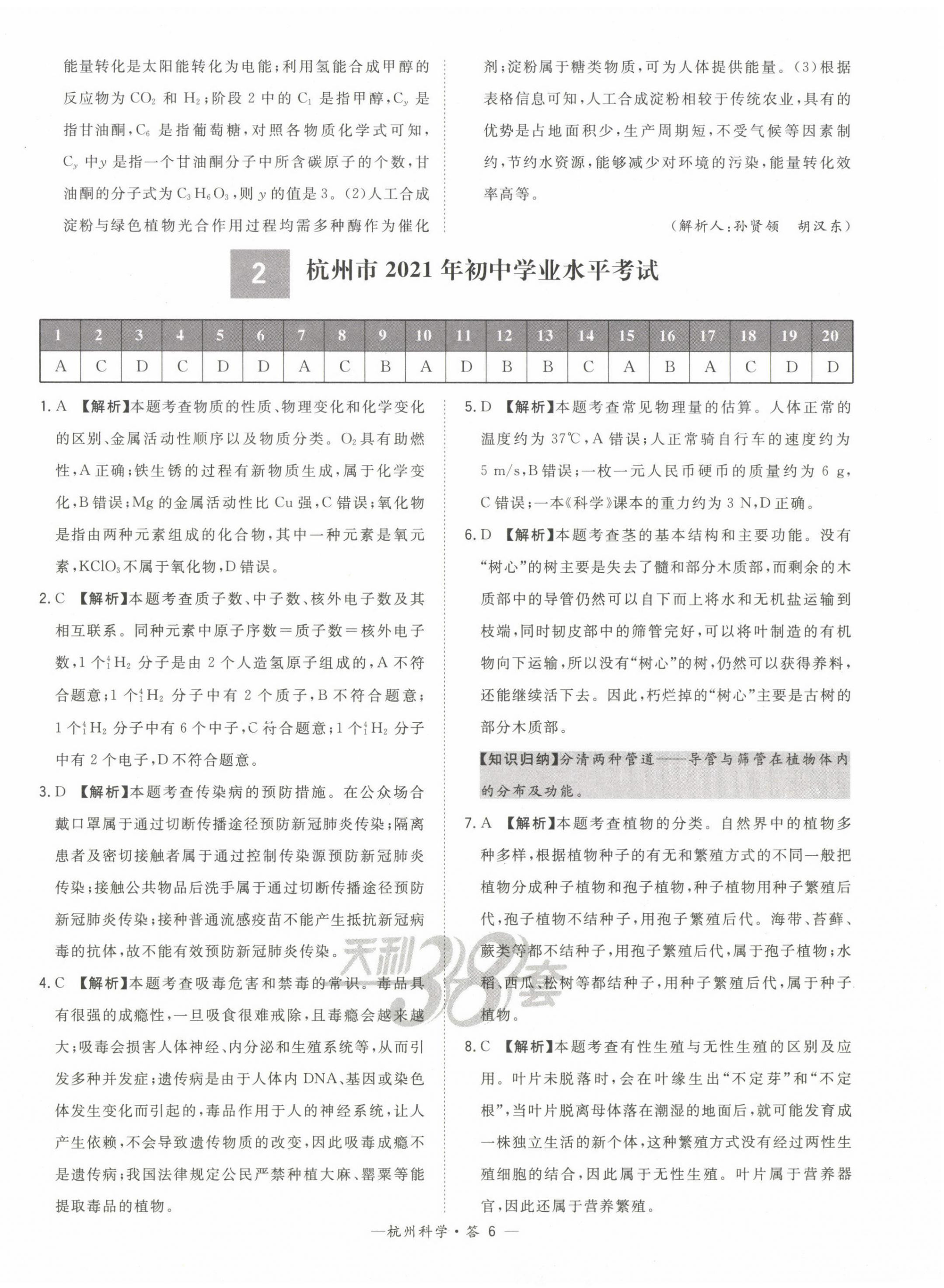 2023年天利38套中考試題精選科學杭州專版 第6頁