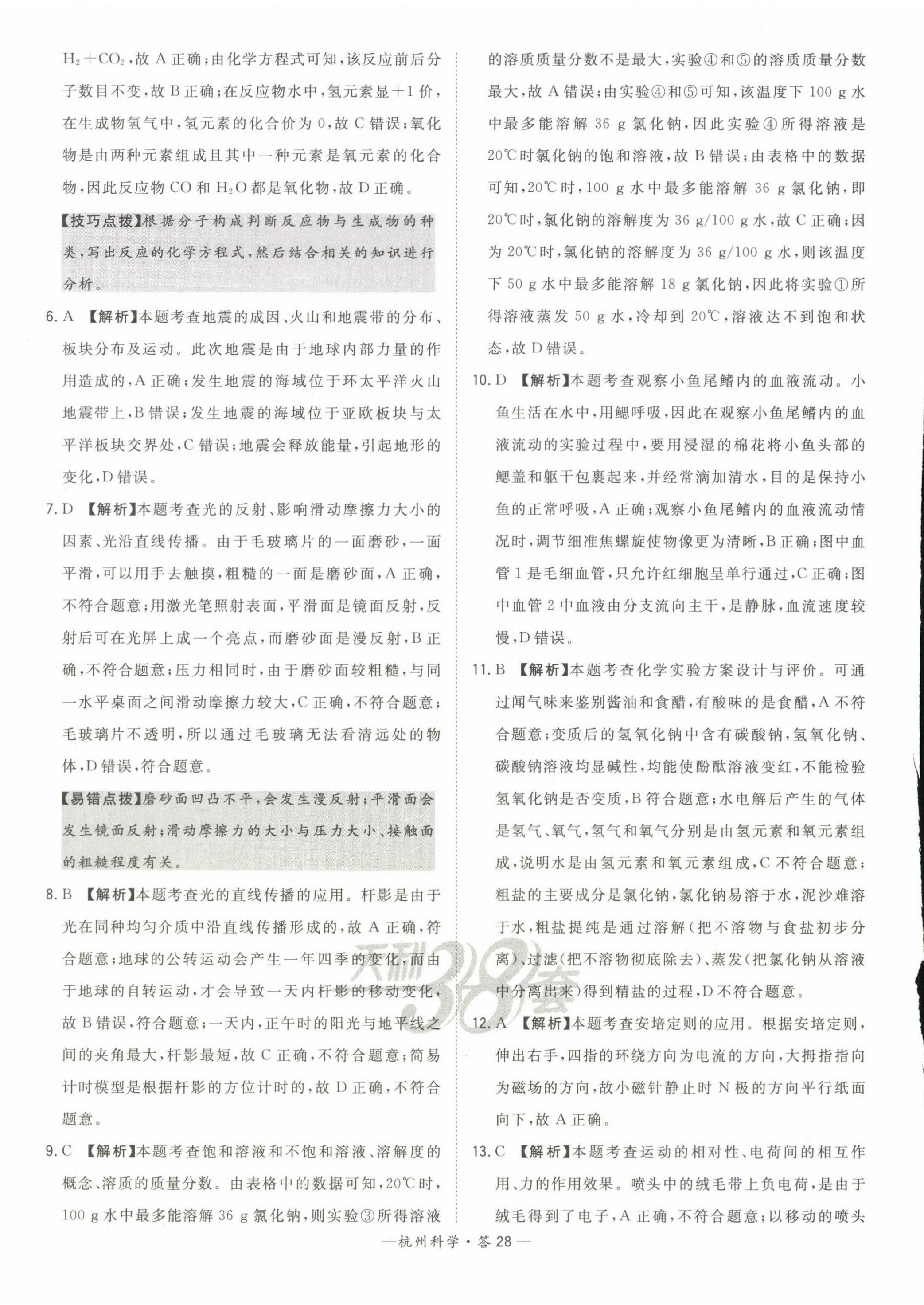 2023年天利38套中考試題精選科學杭州專版 第28頁