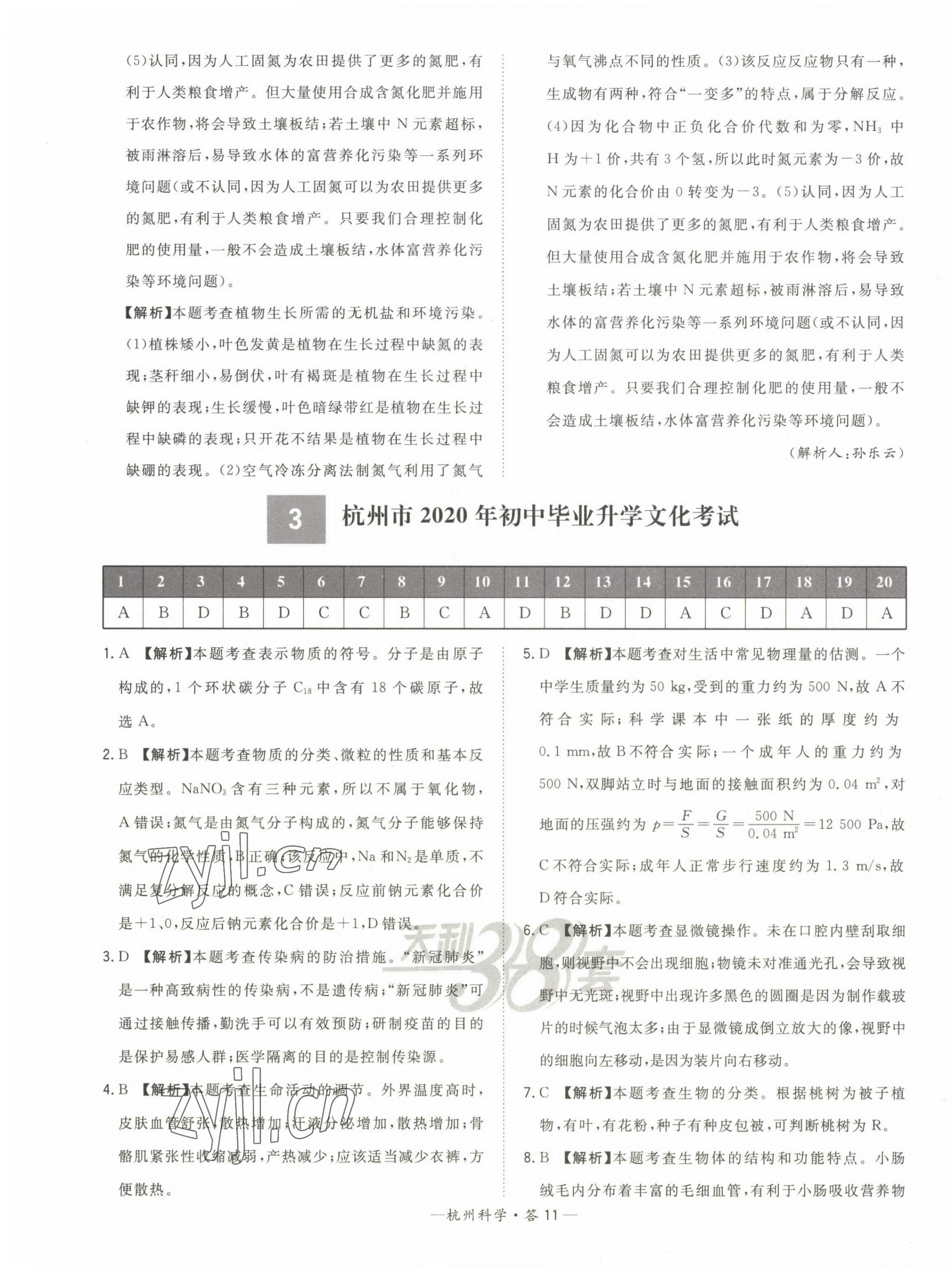 2023年天利38套中考試題精選科學(xué)杭州專版 第11頁