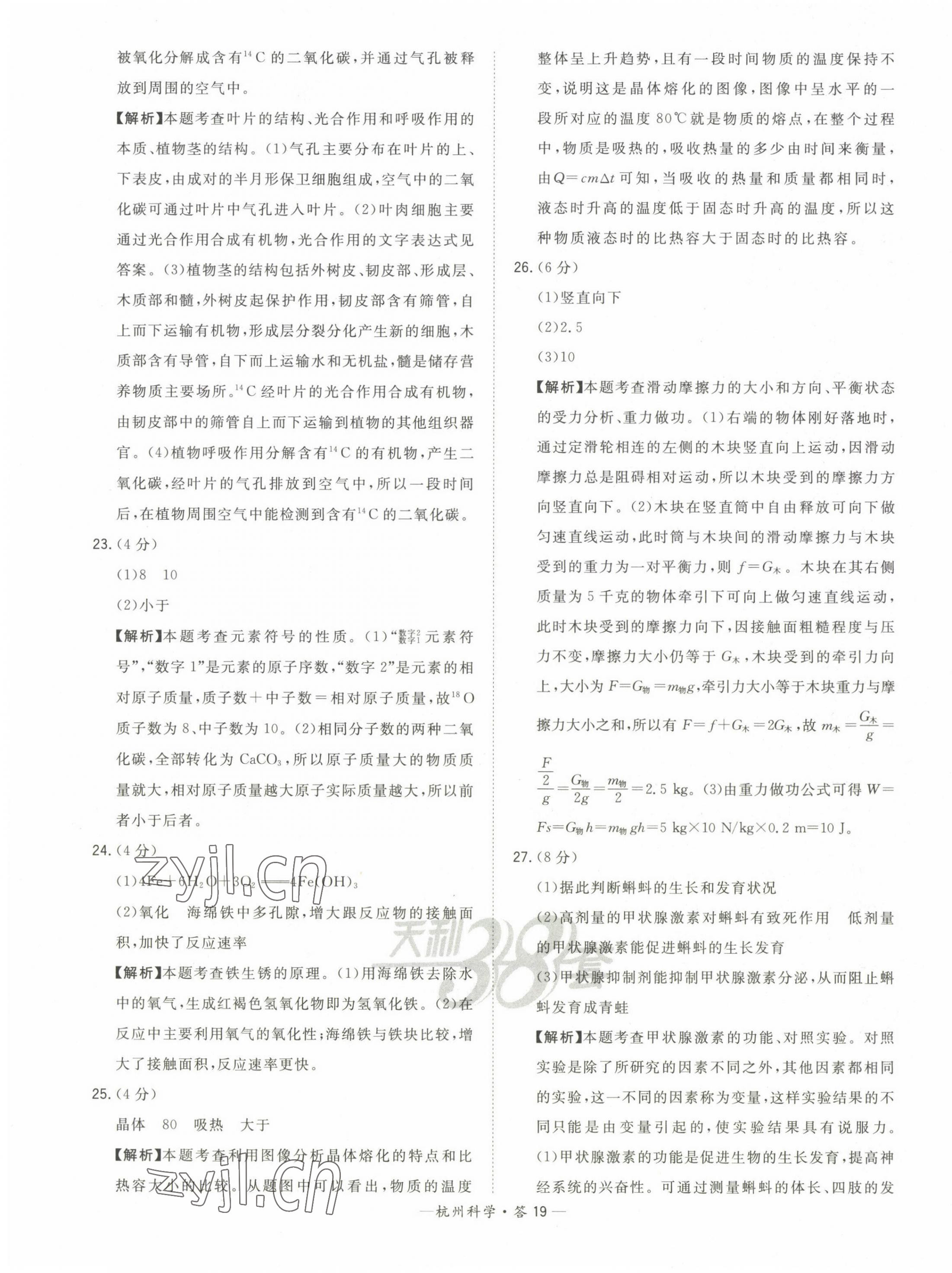 2023年天利38套中考試題精選科學杭州專版 第19頁