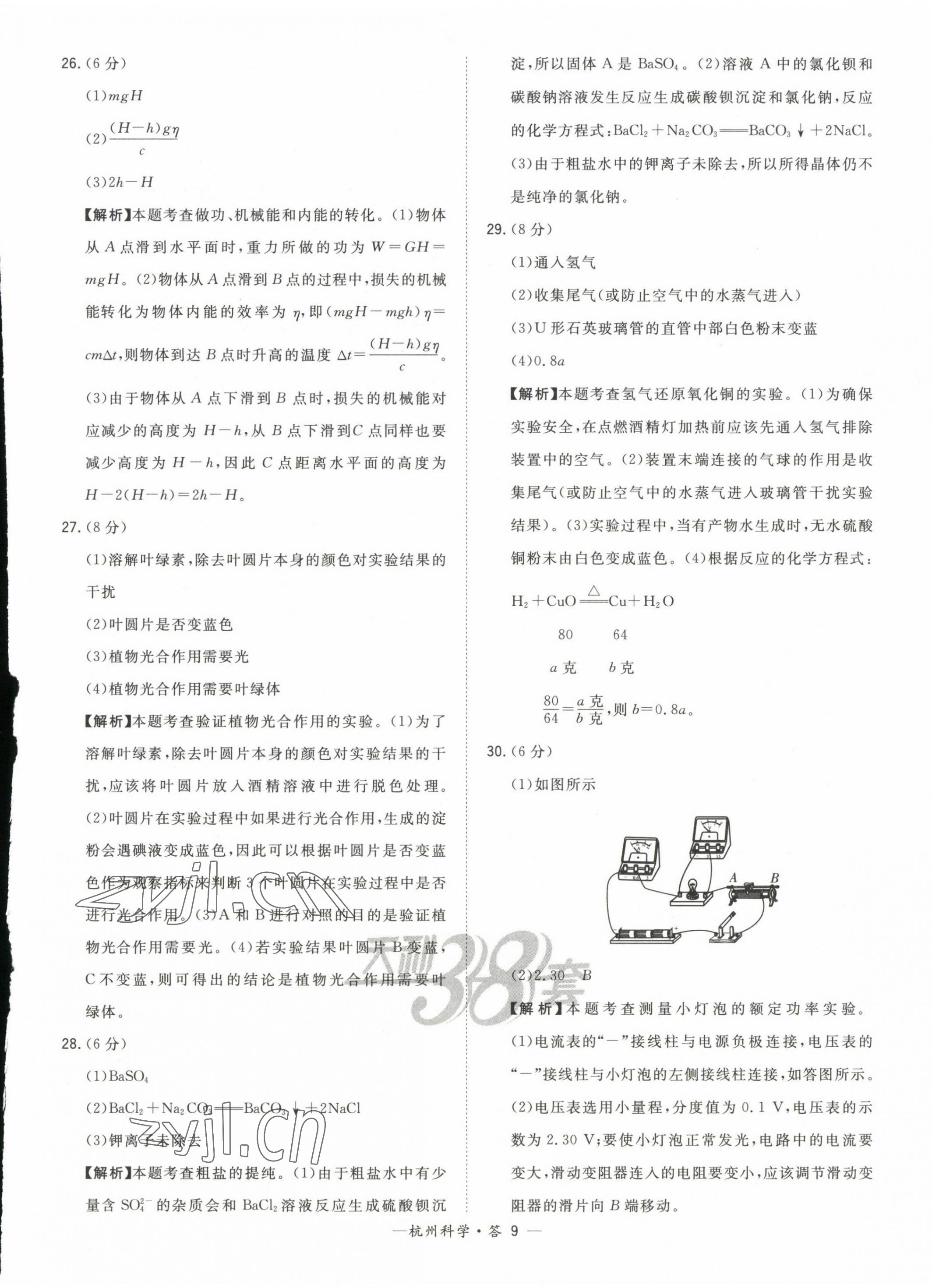 2023年天利38套中考試題精選科學杭州專版 第9頁