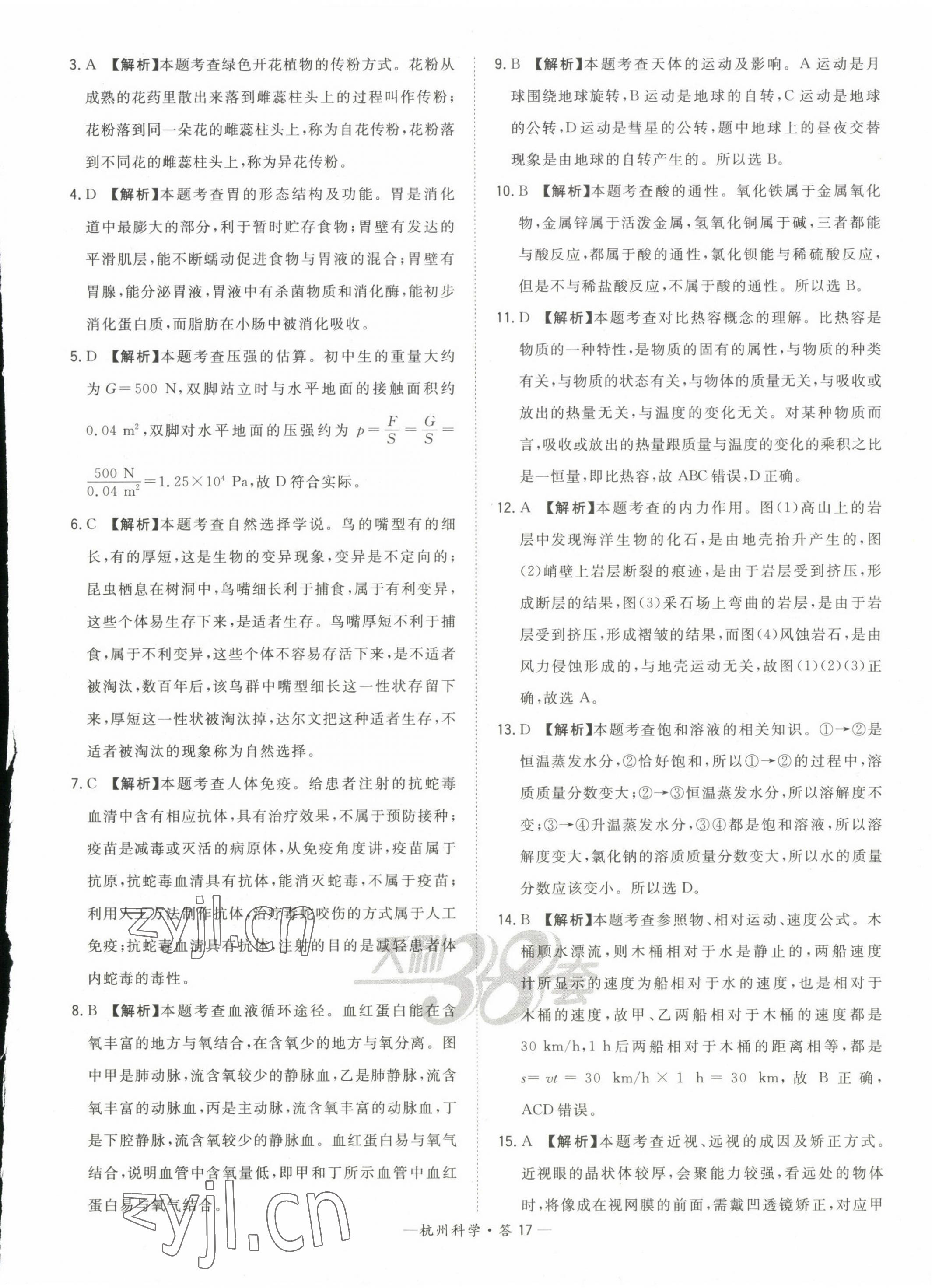 2023年天利38套中考試題精選科學杭州專版 第17頁