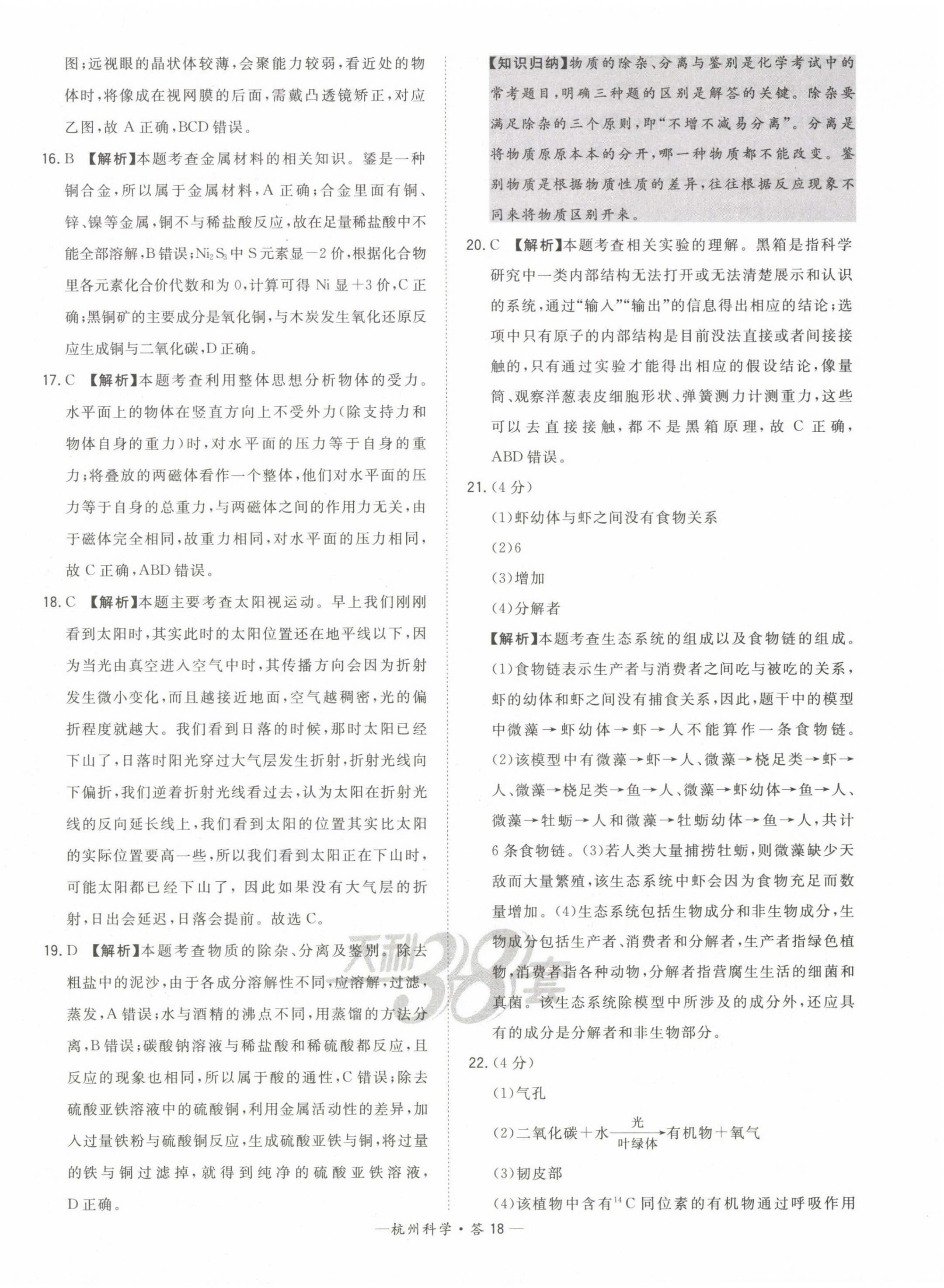 2023年天利38套中考試題精選科學杭州專版 第18頁