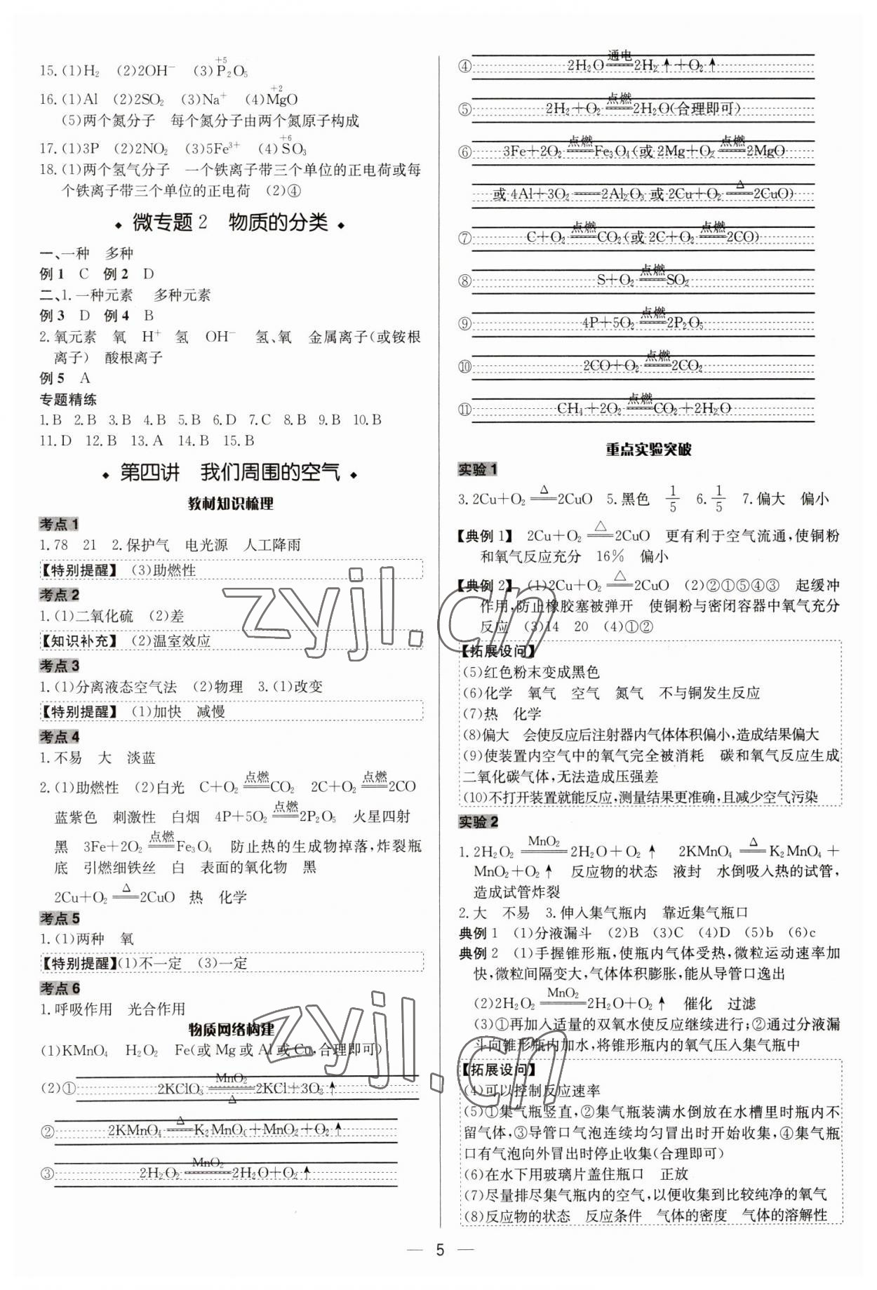 2023年中考對策化學魯教版 參考答案第5頁