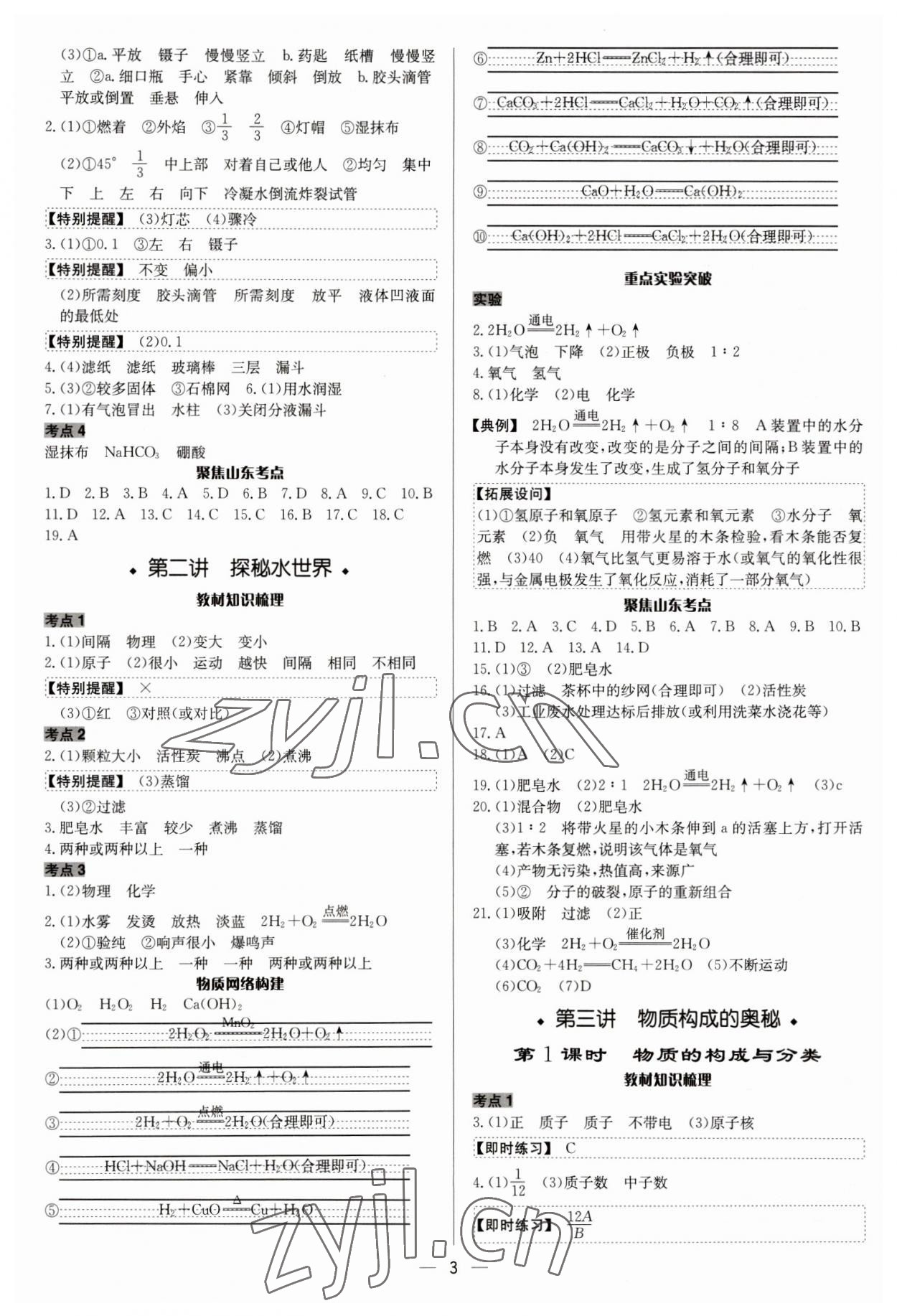 2023年中考對策化學魯教版 參考答案第3頁