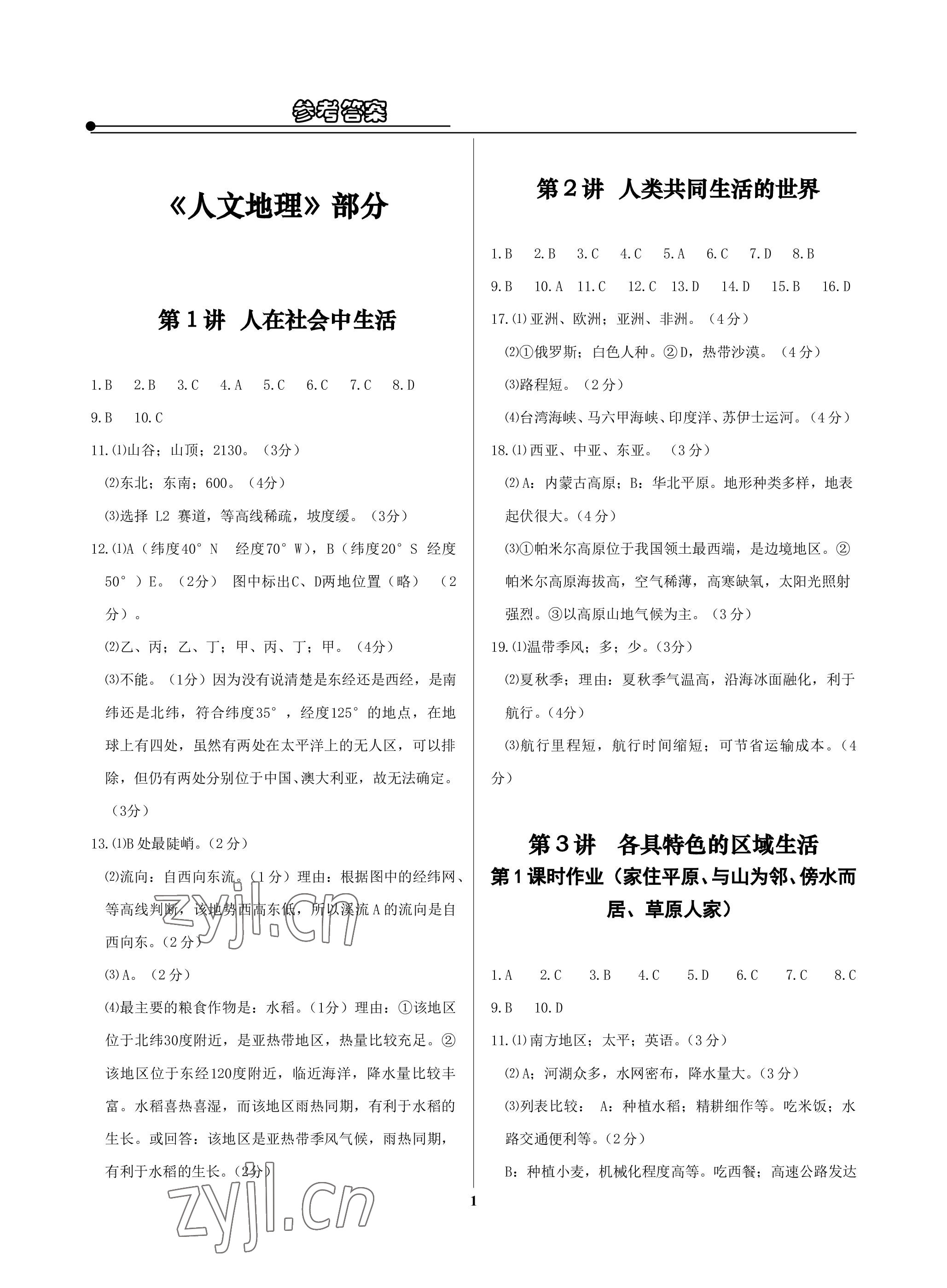 2023年精講精練歷史中考 參考答案第1頁(yè)