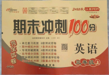 2022年期末沖刺100分完全試卷三年級(jí)英語(yǔ)上冊(cè)人教版