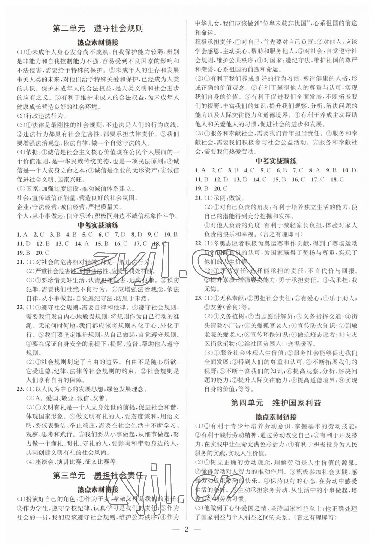 2023年中考對策道德與法治泰安專版 參考答案第2頁