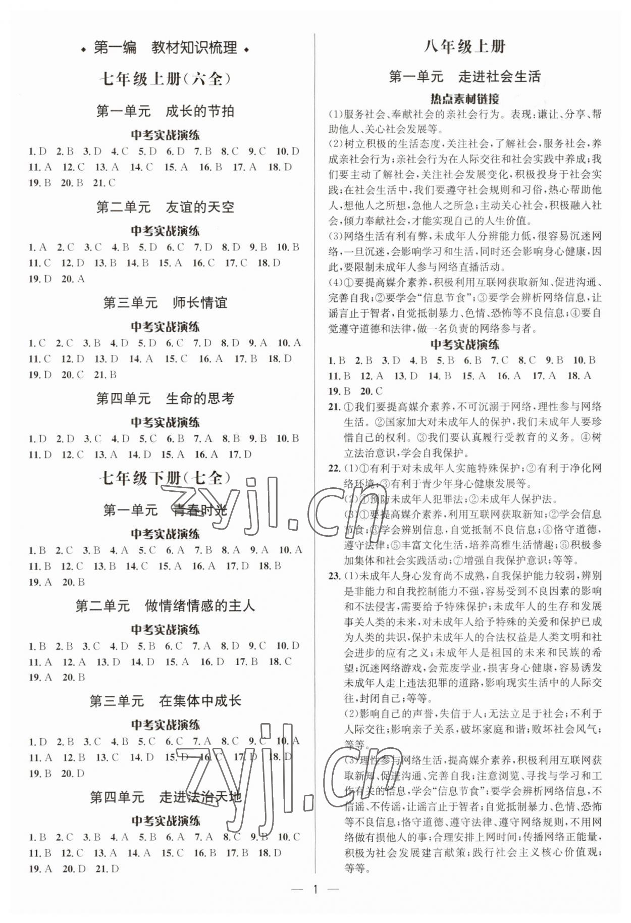 2023年中考對策道德與法治泰安專版 參考答案第1頁
