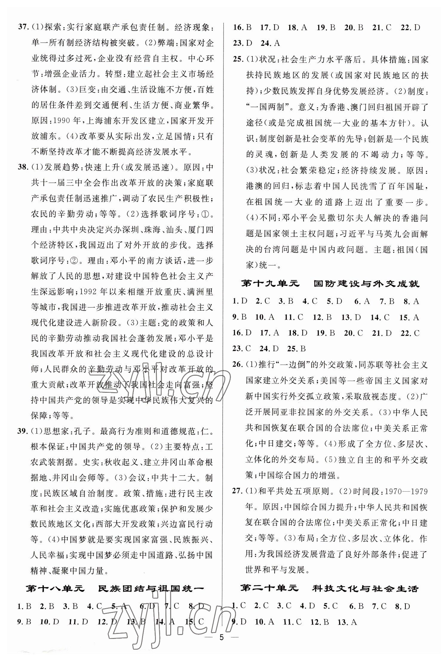 2023年中考對(duì)策歷史中考泰安專(zhuān)版 參考答案第5頁(yè)