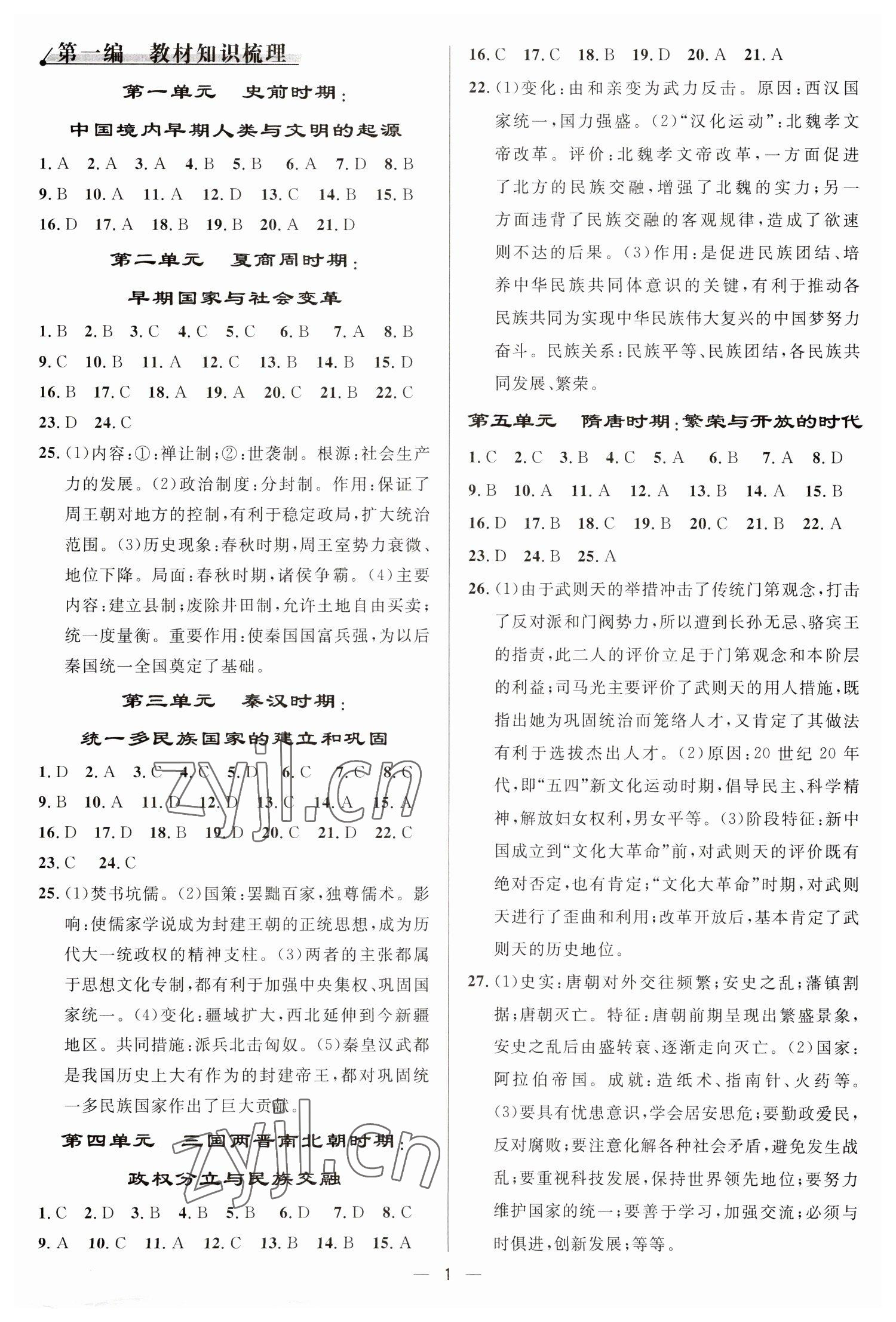 2023年中考對策歷史中考泰安專版 參考答案第1頁