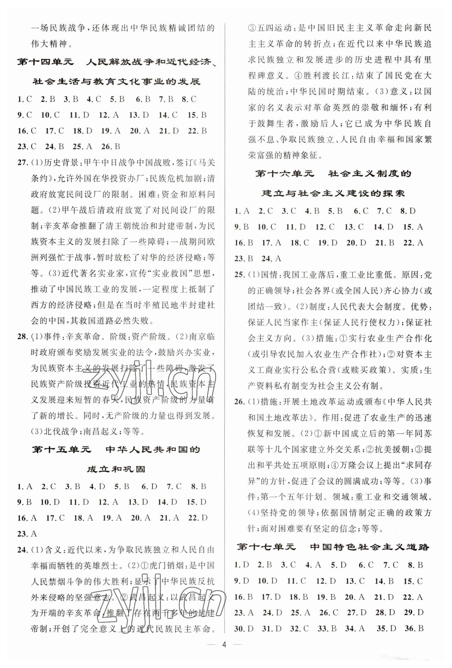 2023年中考對策歷史中考泰安專版 參考答案第4頁