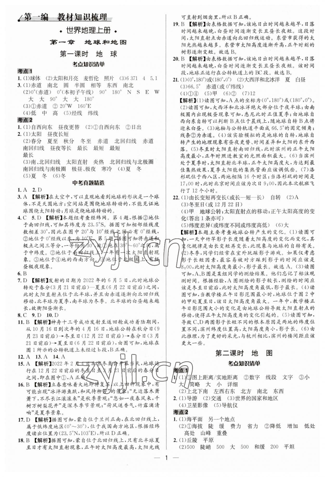 2023年中考对策地理泰安专版 参考答案第1页