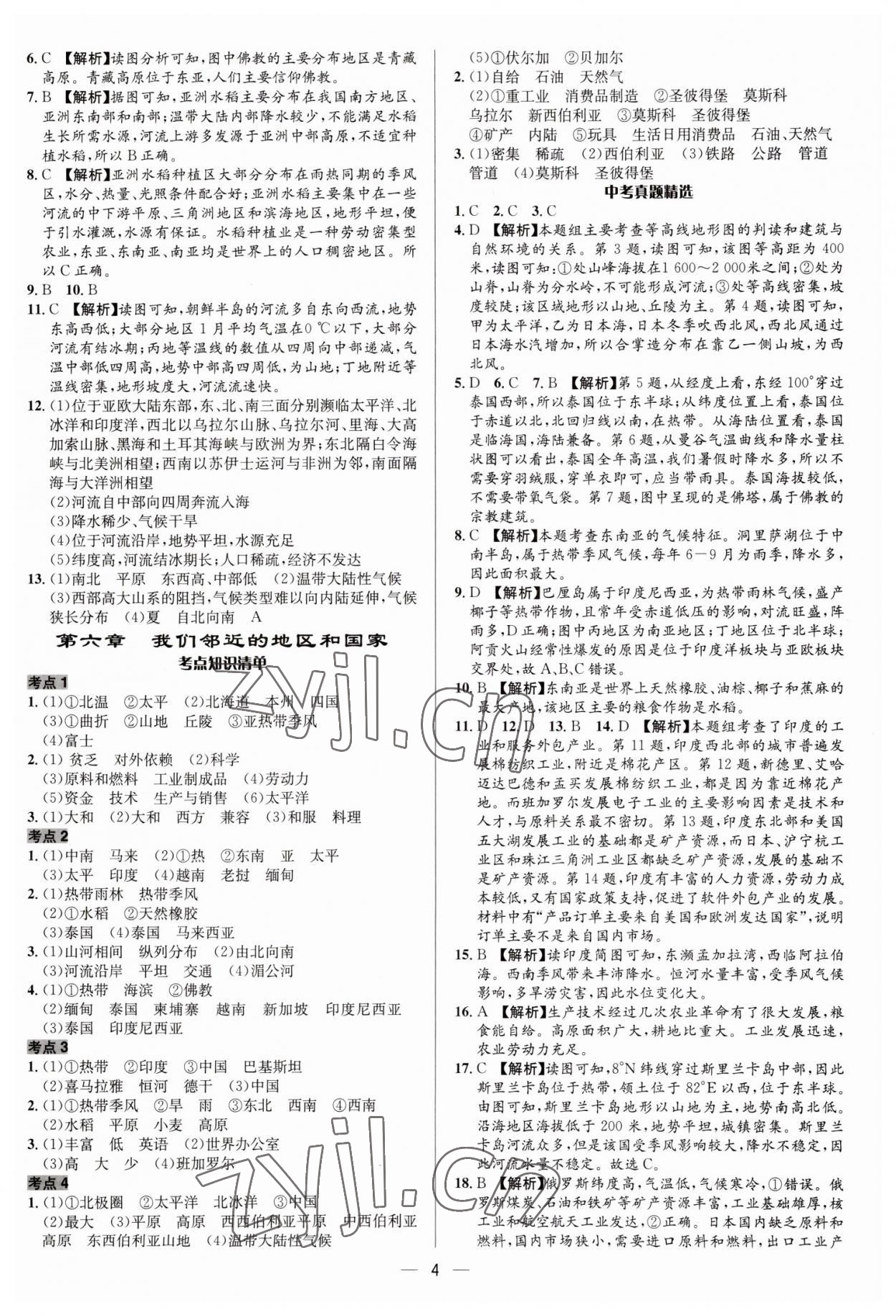 2023年中考對策地理泰安專版 參考答案第4頁