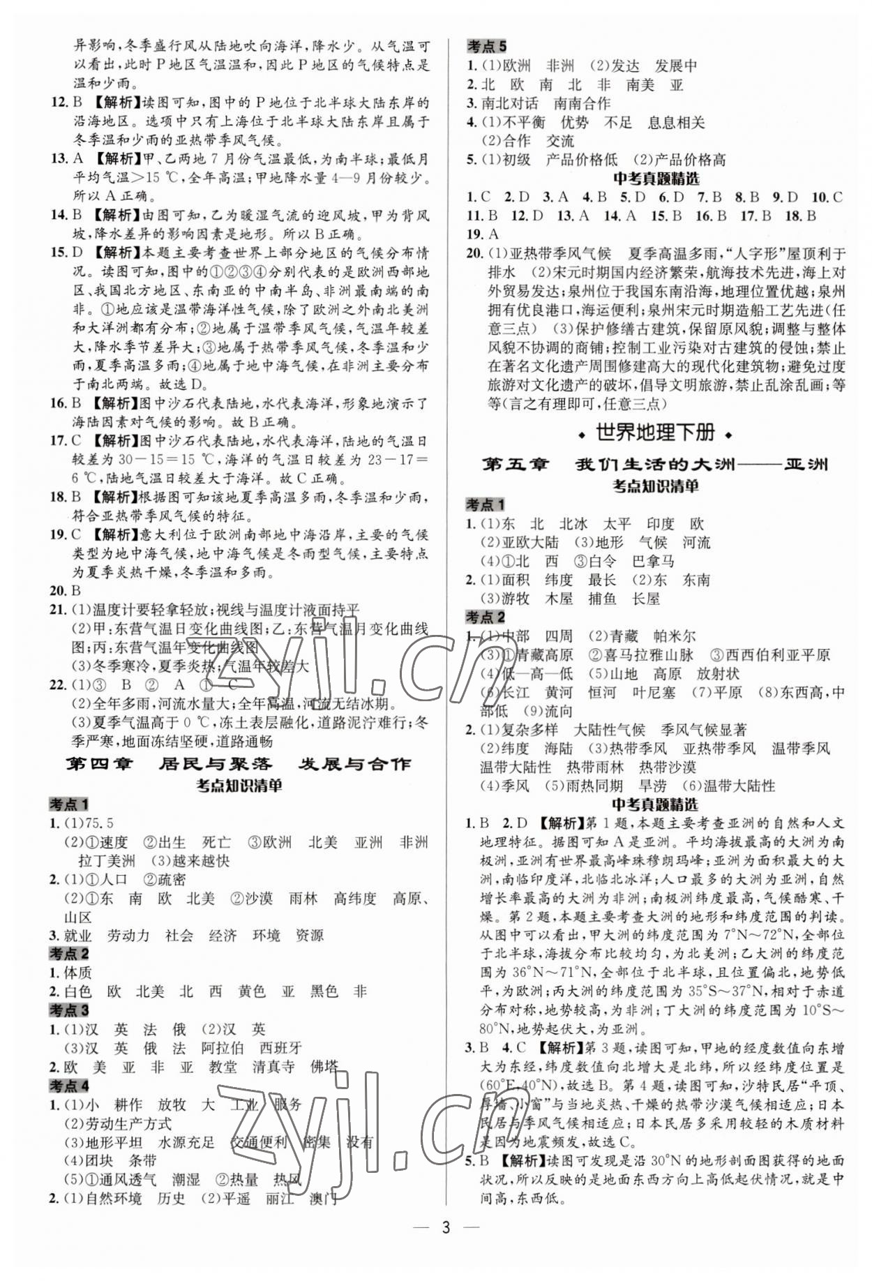 2023年中考對策地理泰安專版 參考答案第3頁