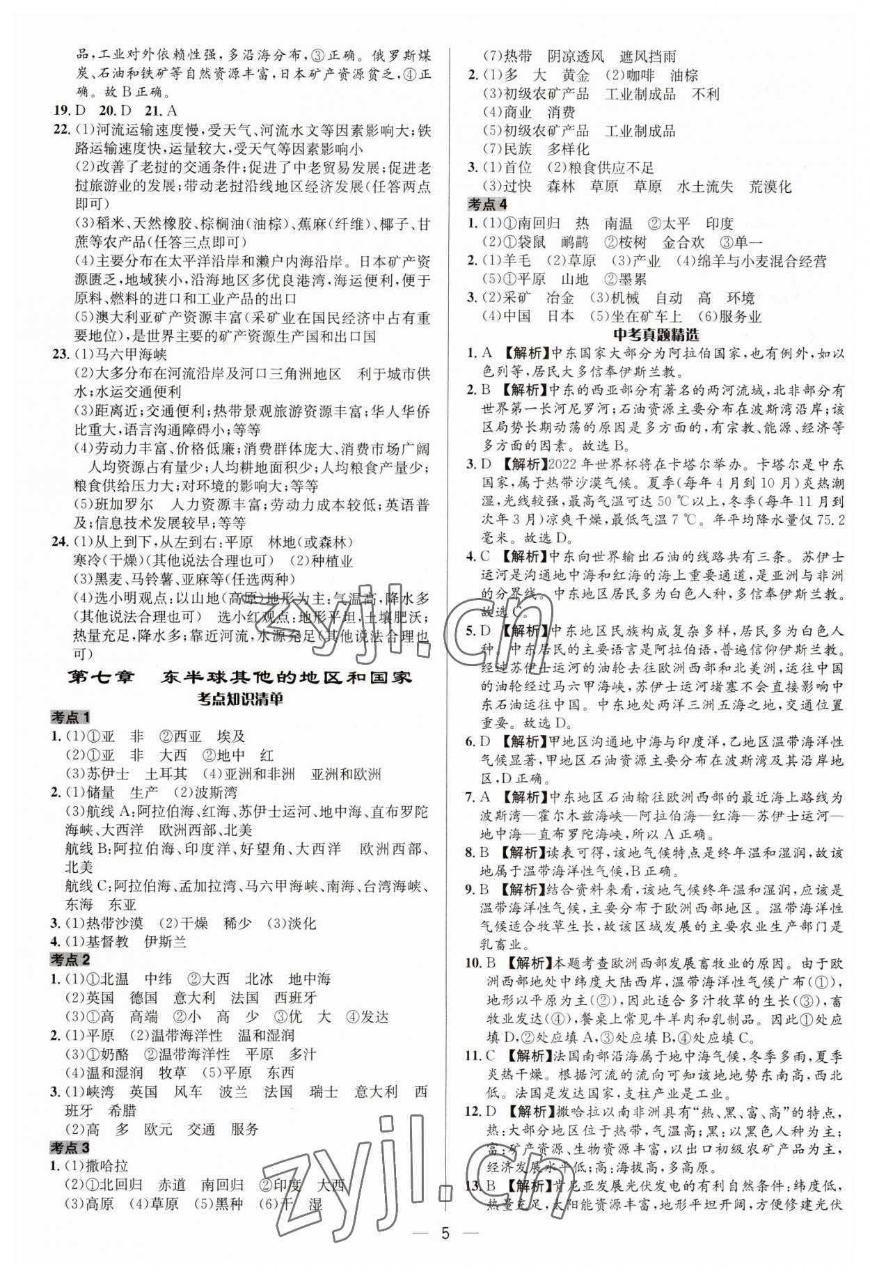 2023年中考對策地理泰安專版 參考答案第5頁