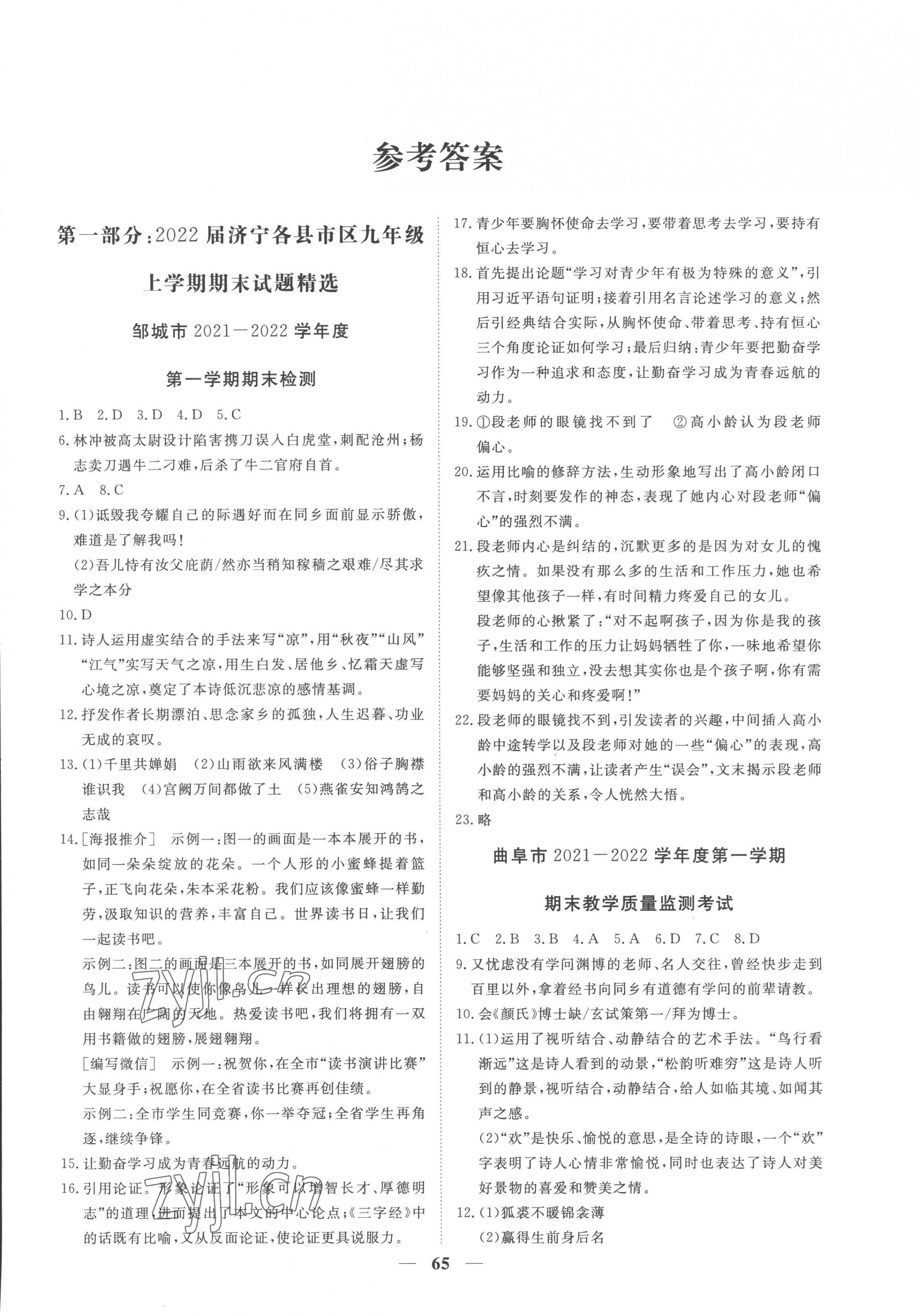 2022年期末季濟寧市各縣市期末試題精選九年級語文上冊人教版濟寧專版 第1頁