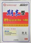 2022年期末季濟寧市各縣市期末試題精選九年級語文上冊人教版濟寧專版