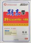 2022年期末季濟寧市各縣市期末試題精選九年級英語上冊人教版