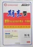 2022年期末季濟(jì)寧市各縣市期末試題精選九年級(jí)歷史上冊(cè)人教版