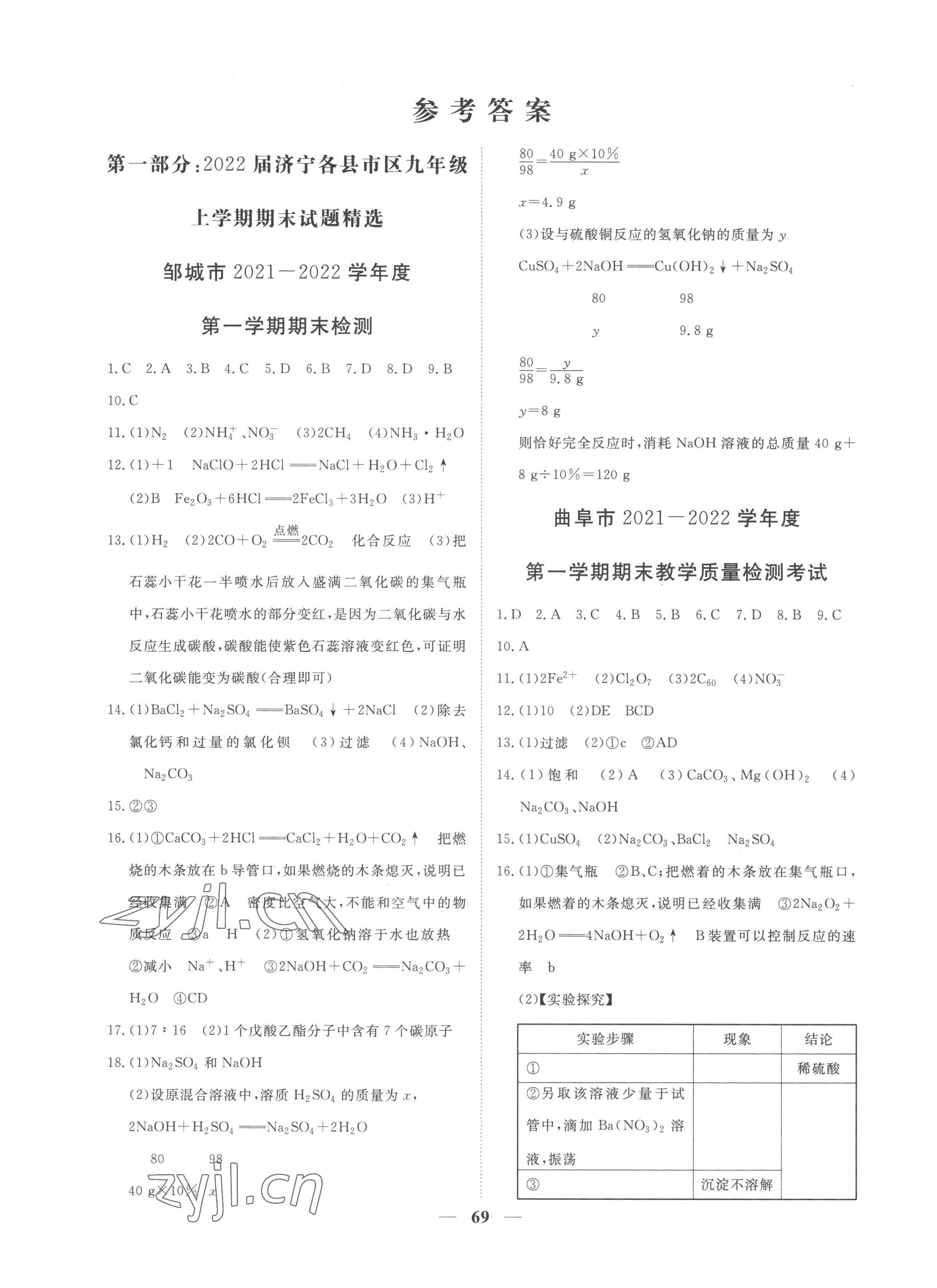 2022年期末季濟寧市各縣市期末試題精選九年級化學(xué)上冊魯教版 第1頁