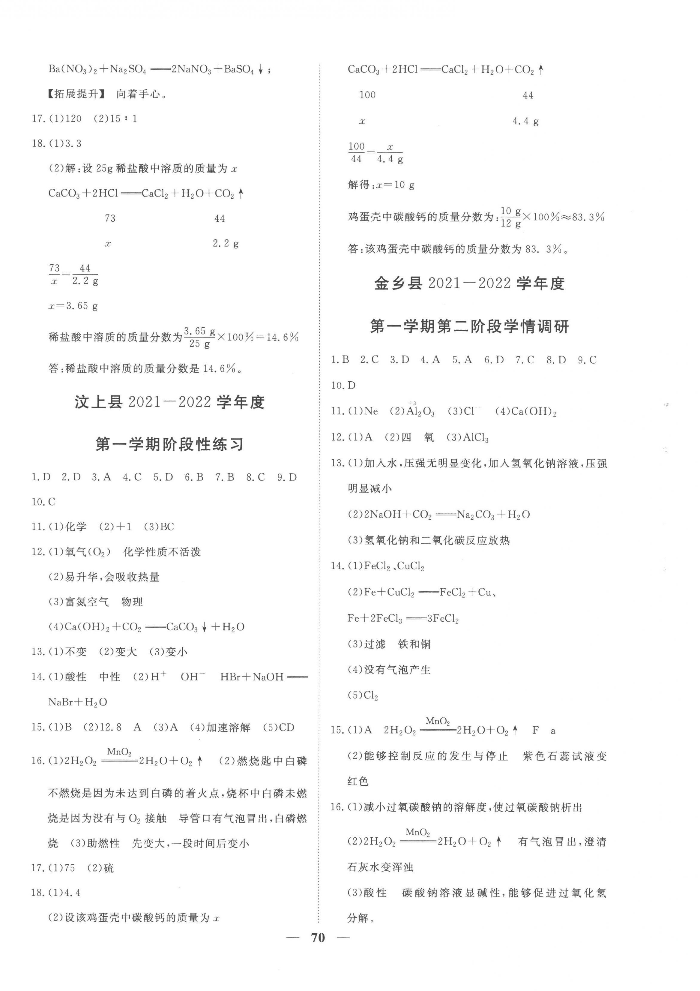 2022年期末季濟寧市各縣市期末試題精選九年級化學(xué)上冊魯教版 第2頁